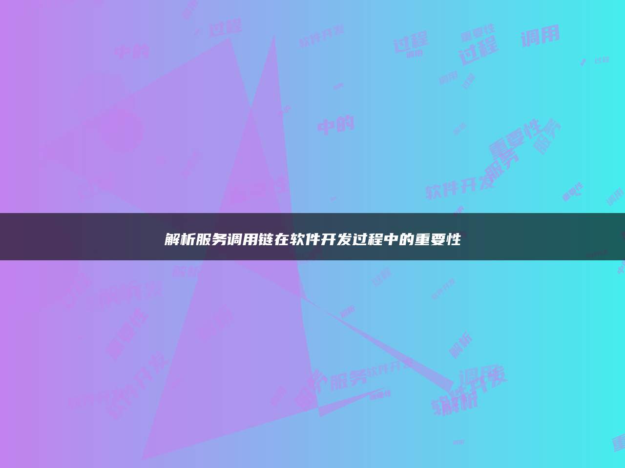 解析服务调用链在软件开发过程中的重要性