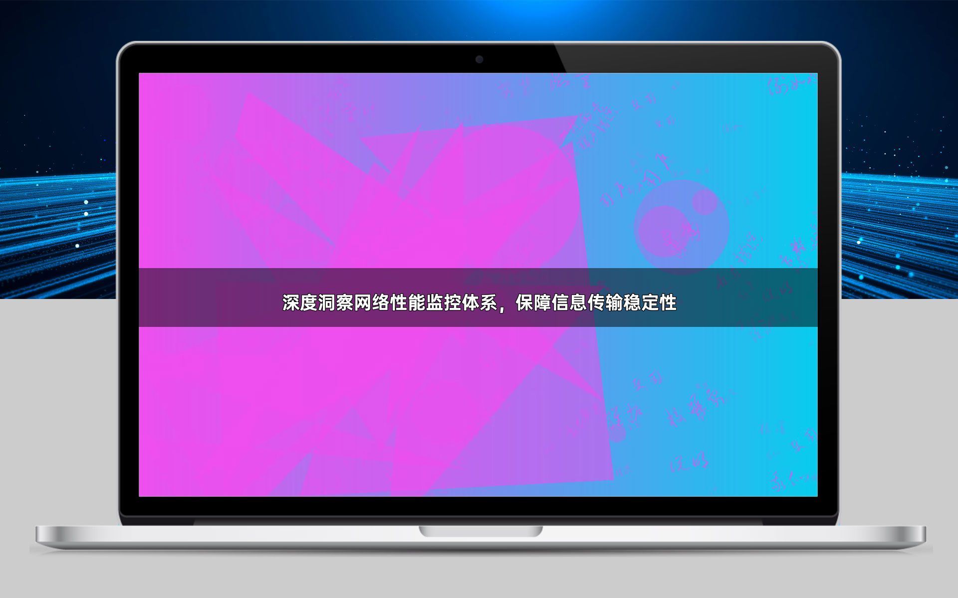 深度洞察网络性能监控体系，保障信息传输稳定性