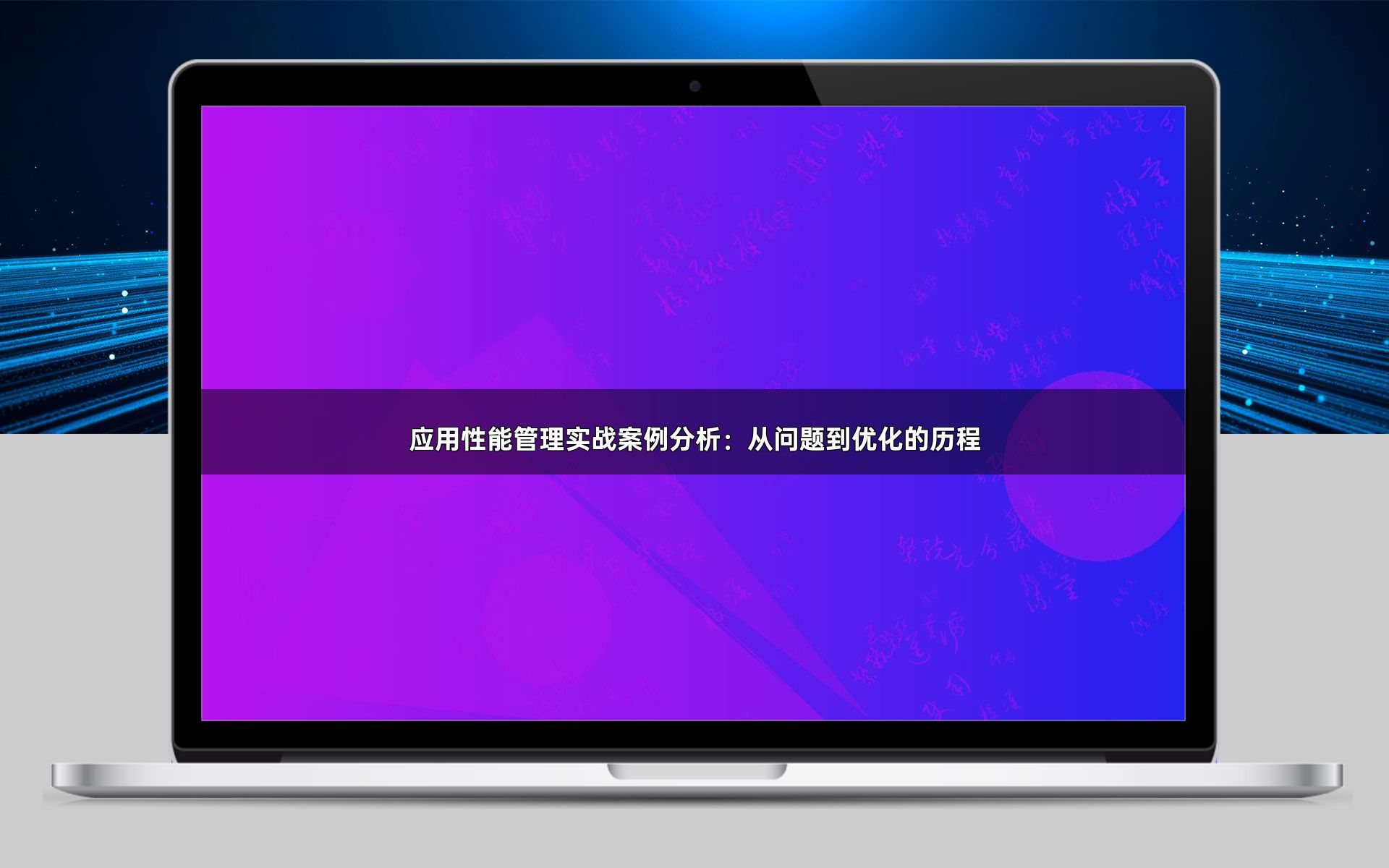 应用性能管理实战案例分析：从问题到优化的历程