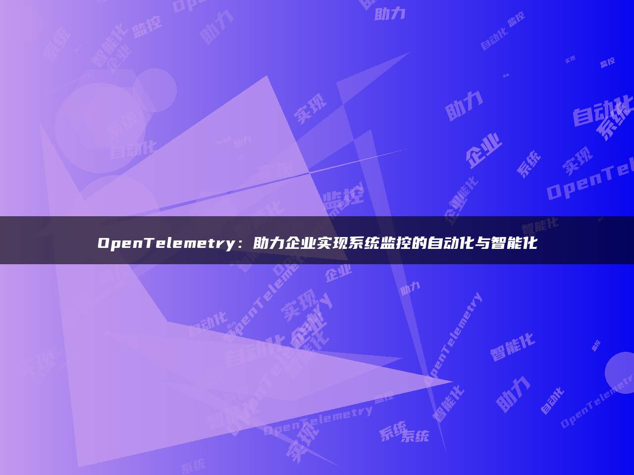OpenTelemetry：助力企业实现系统监控的自动化与智能化