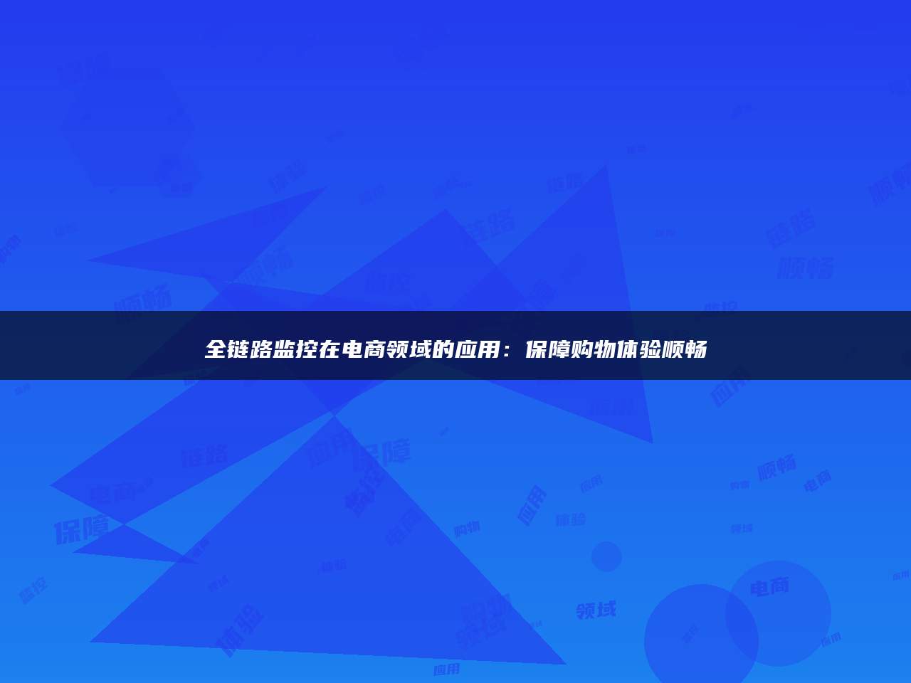 全链路监控在电商领域的应用：保障购物体验顺畅