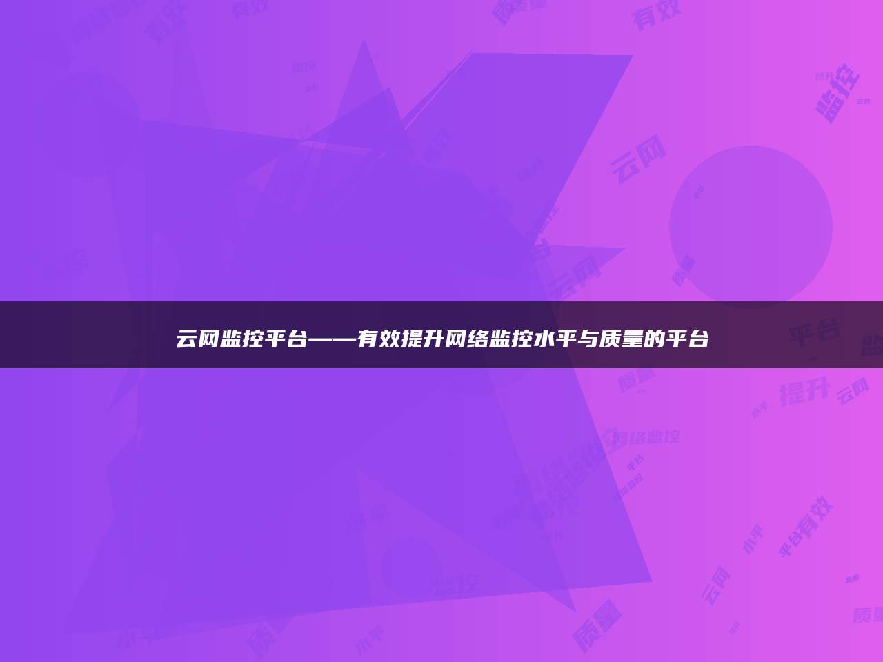 云网监控平台——有效提升网络监控水平与质量的平台
