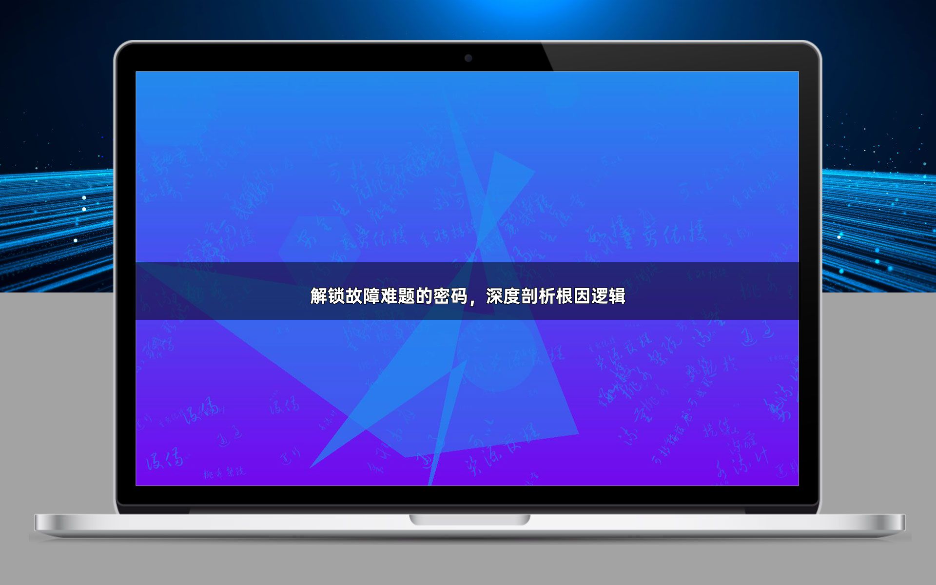 解锁故障难题的密码，深度剖析根因逻辑