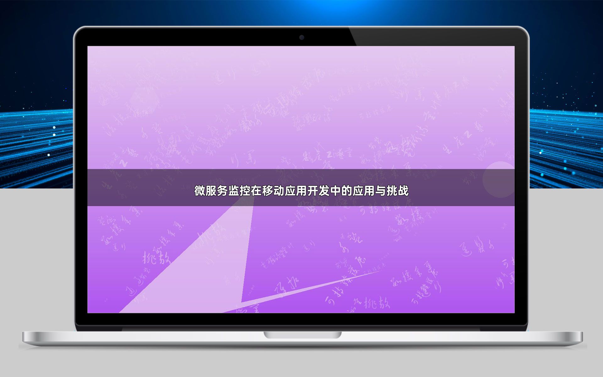 微服务监控在移动应用开发中的应用与挑战