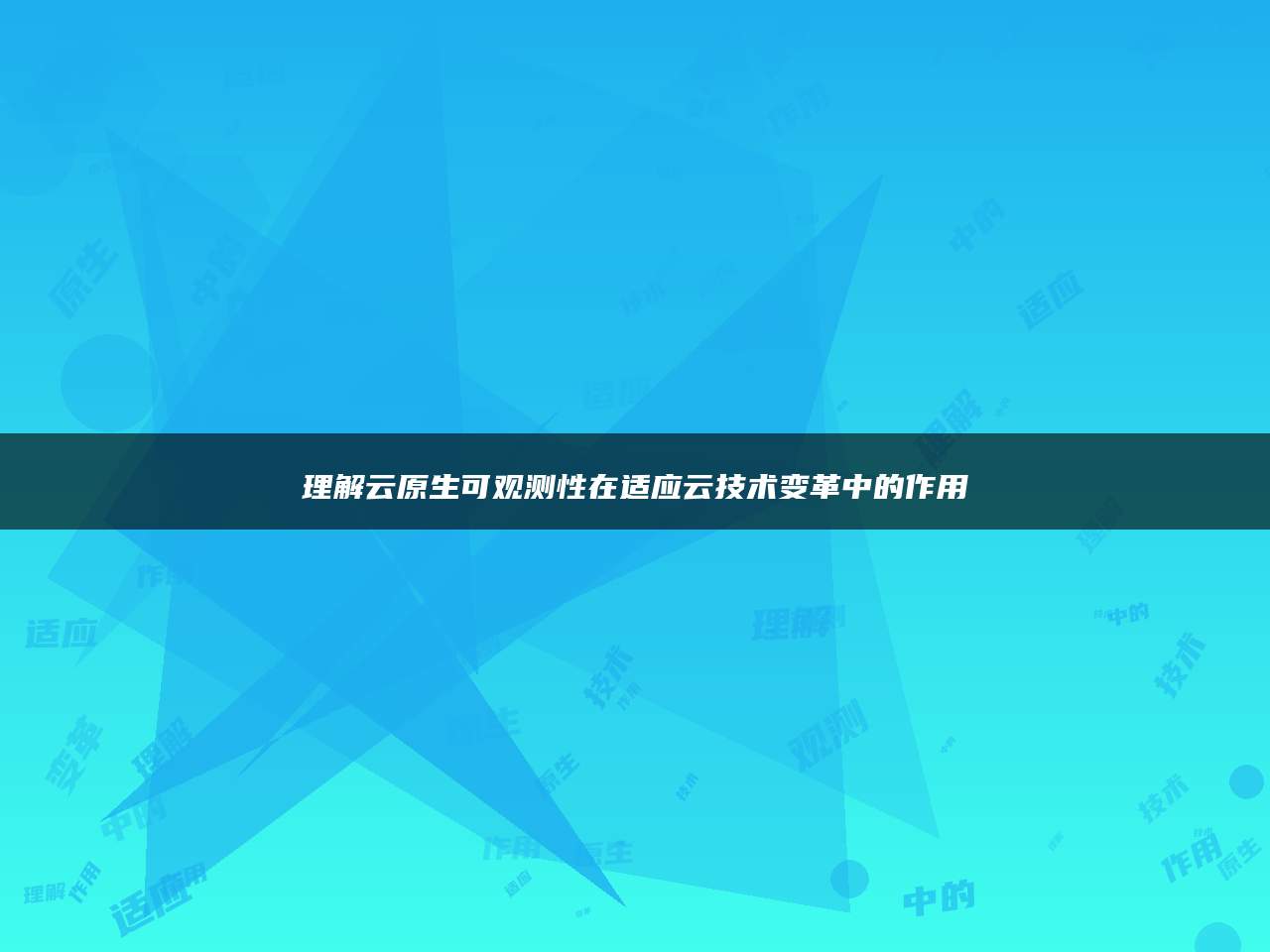 理解云原生可观测性在适应云技术变革中的作用