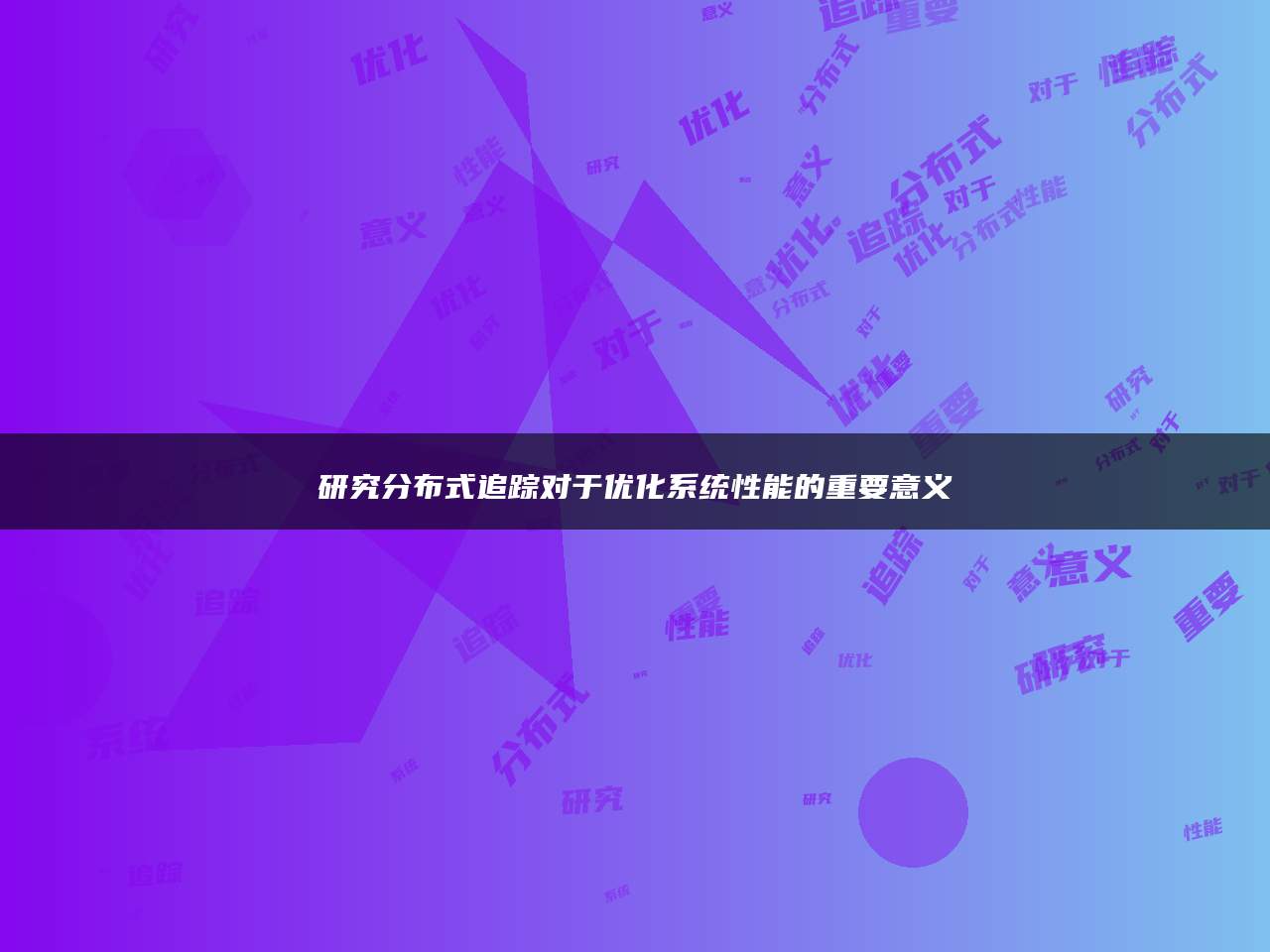研究分布式追踪对于优化系统性能的重要意义