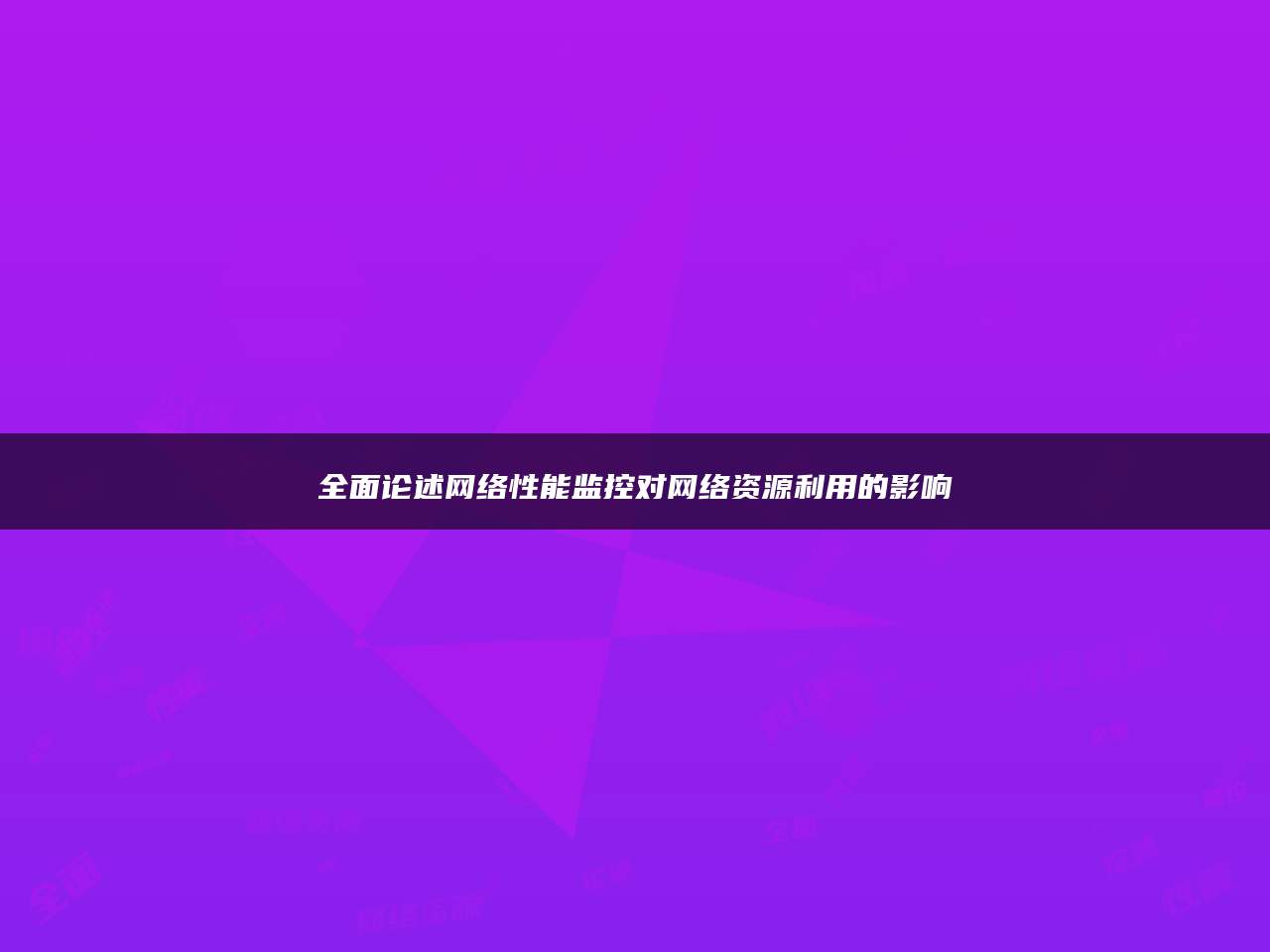 全面论述网络性能监控对网络资源利用的影响