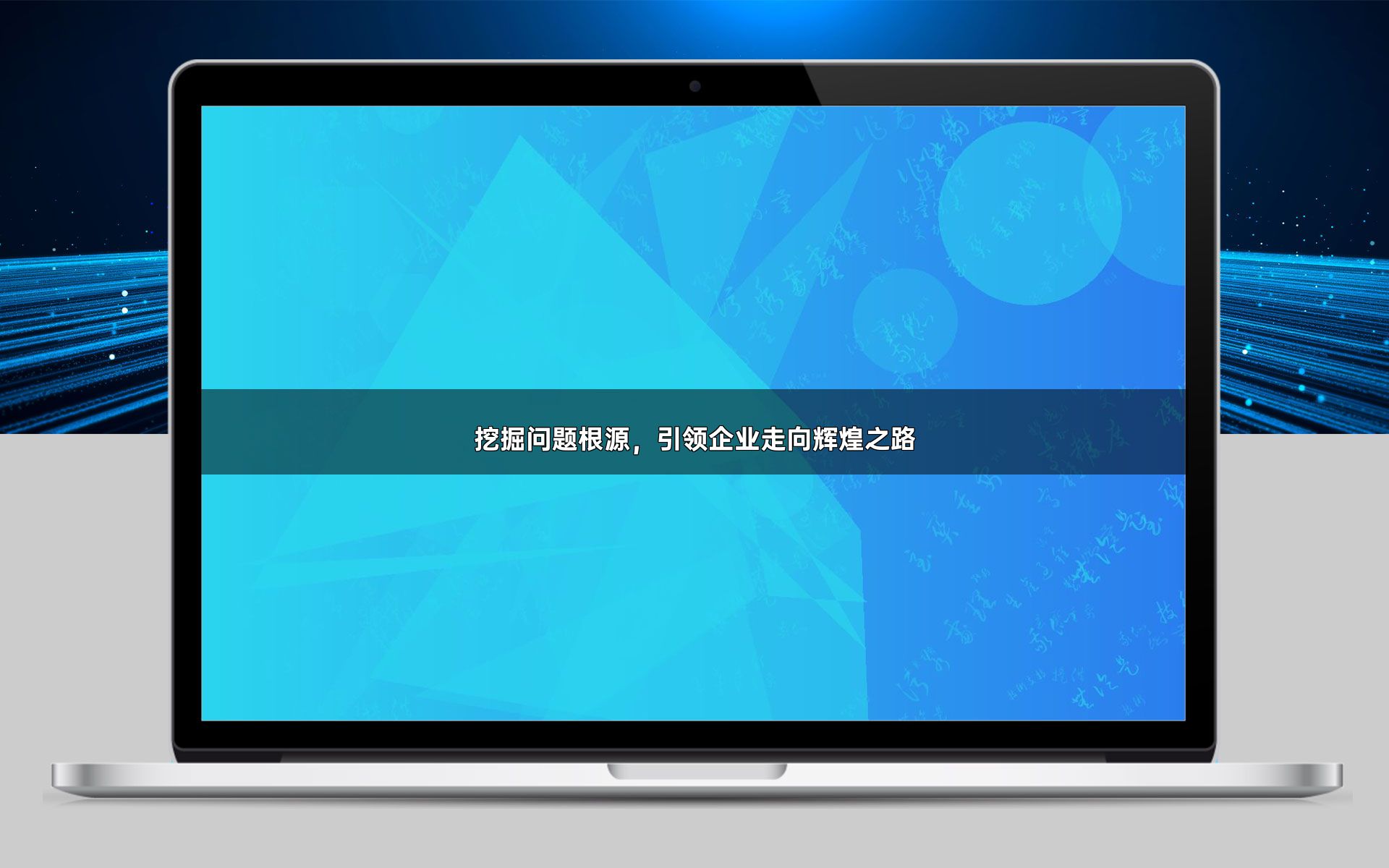 挖掘问题根源，引领企业走向辉煌之路