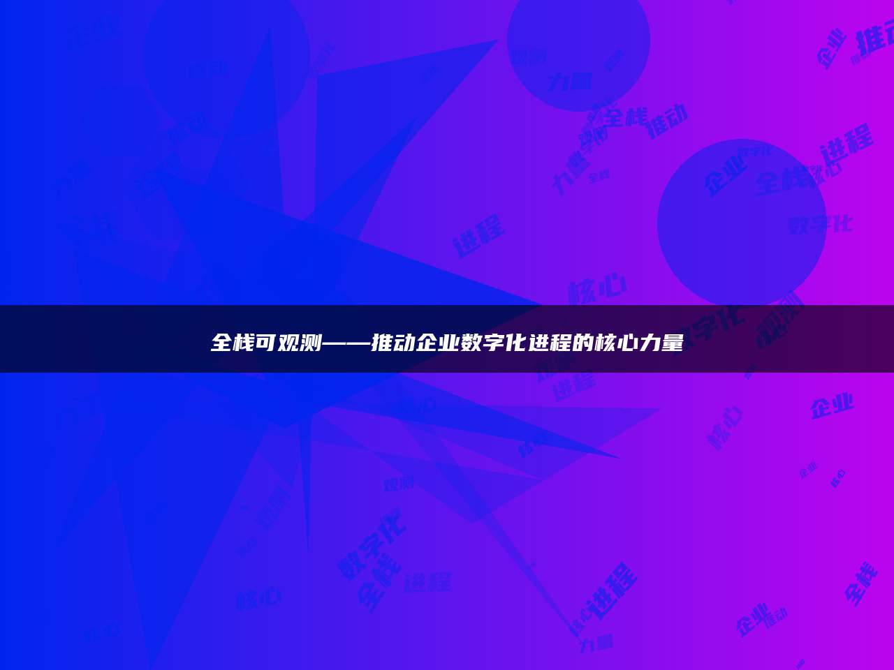 全栈可观测——推动企业数字化进程的核心力量