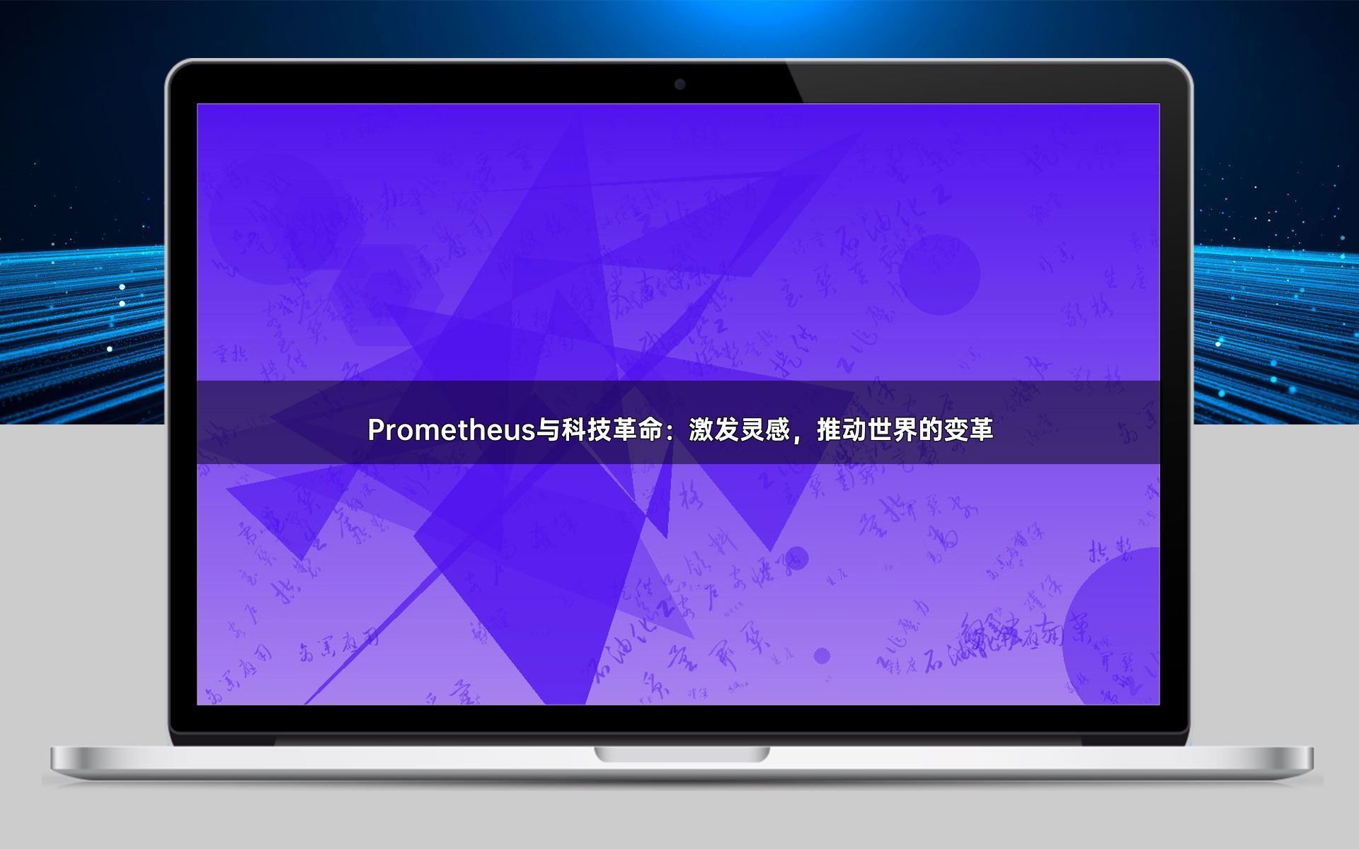 Prometheus与科技革命：激发灵感，推动世界的变革