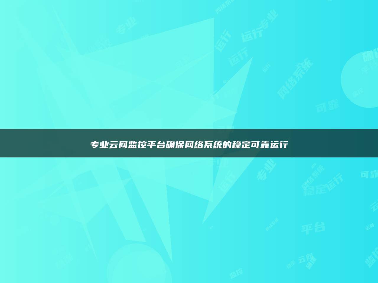 专业云网监控平台确保网络系统的稳定可靠运行
