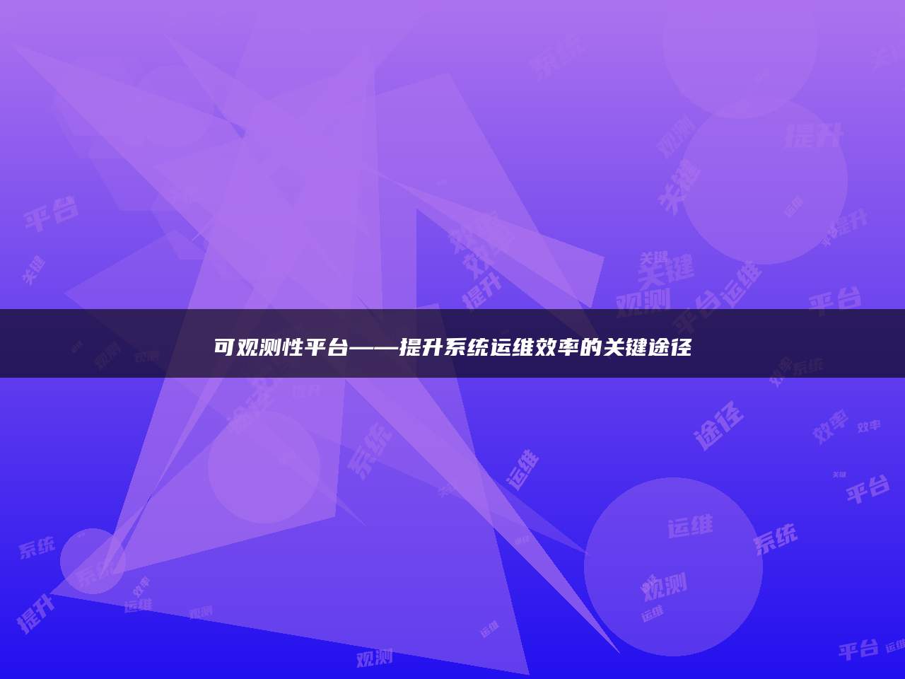 可观测性平台——提升系统运维效率的关键途径