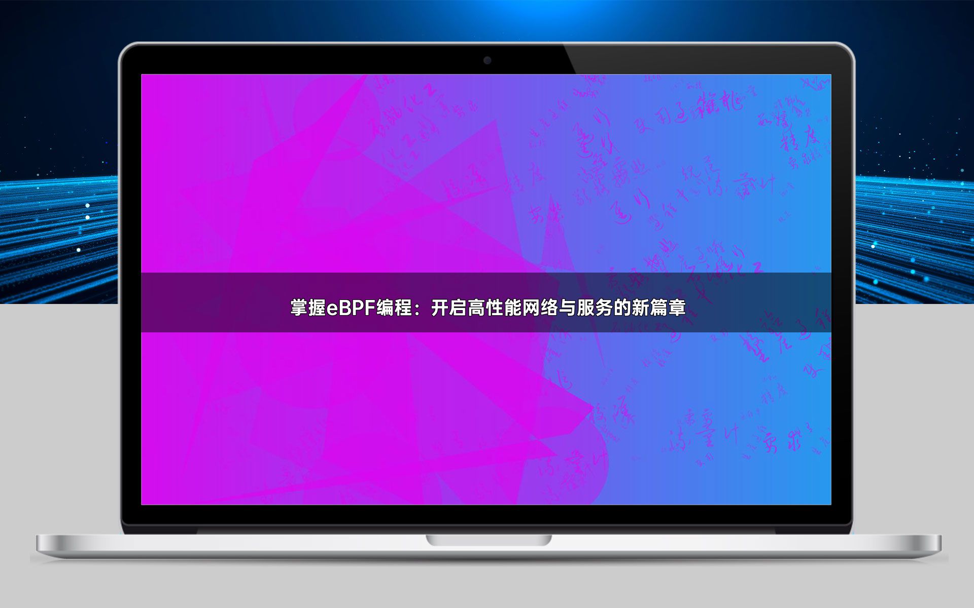 掌握eBPF编程：开启高性能网络与服务的新篇章