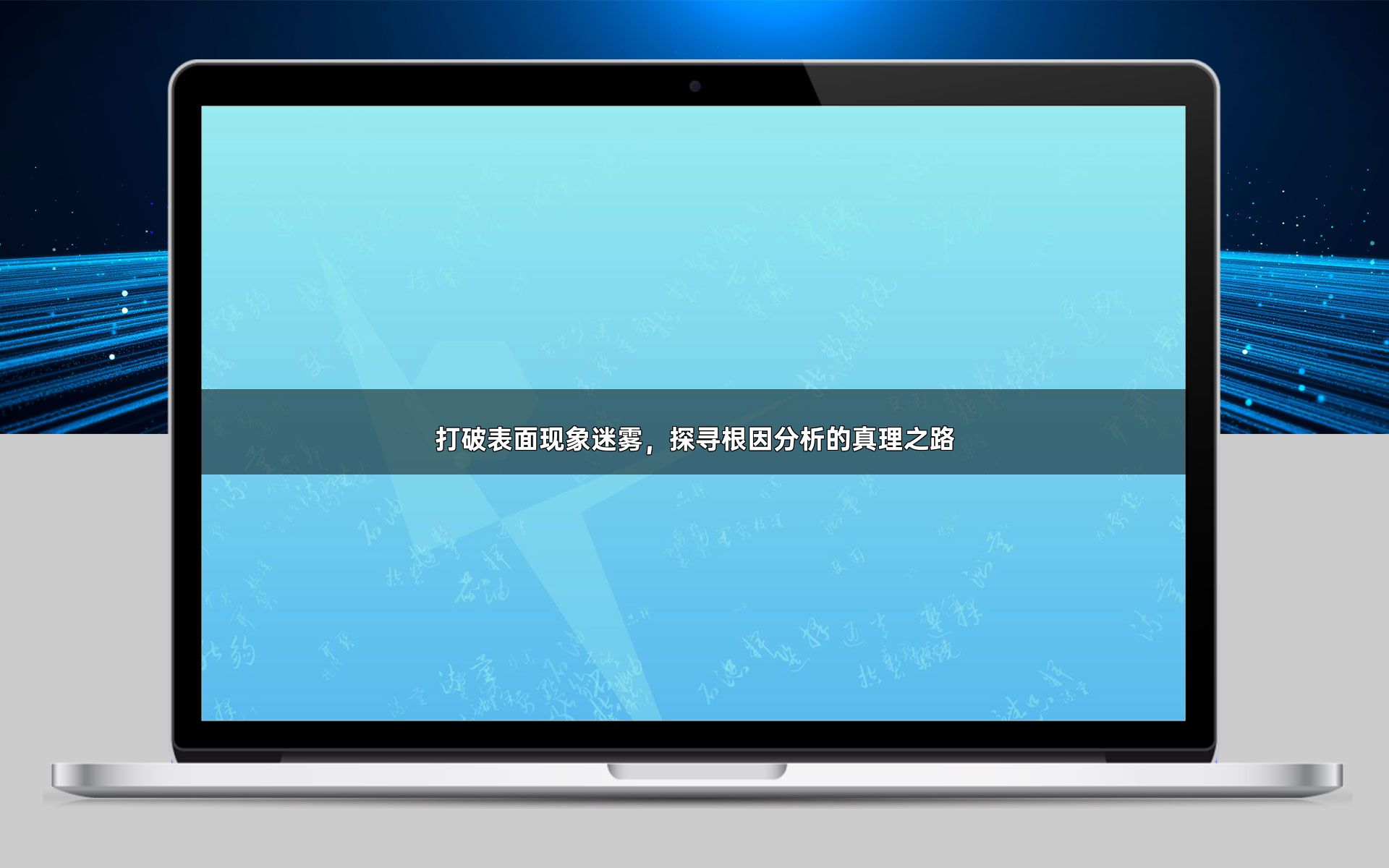 打破表面现象迷雾，探寻根因分析的真理之路
