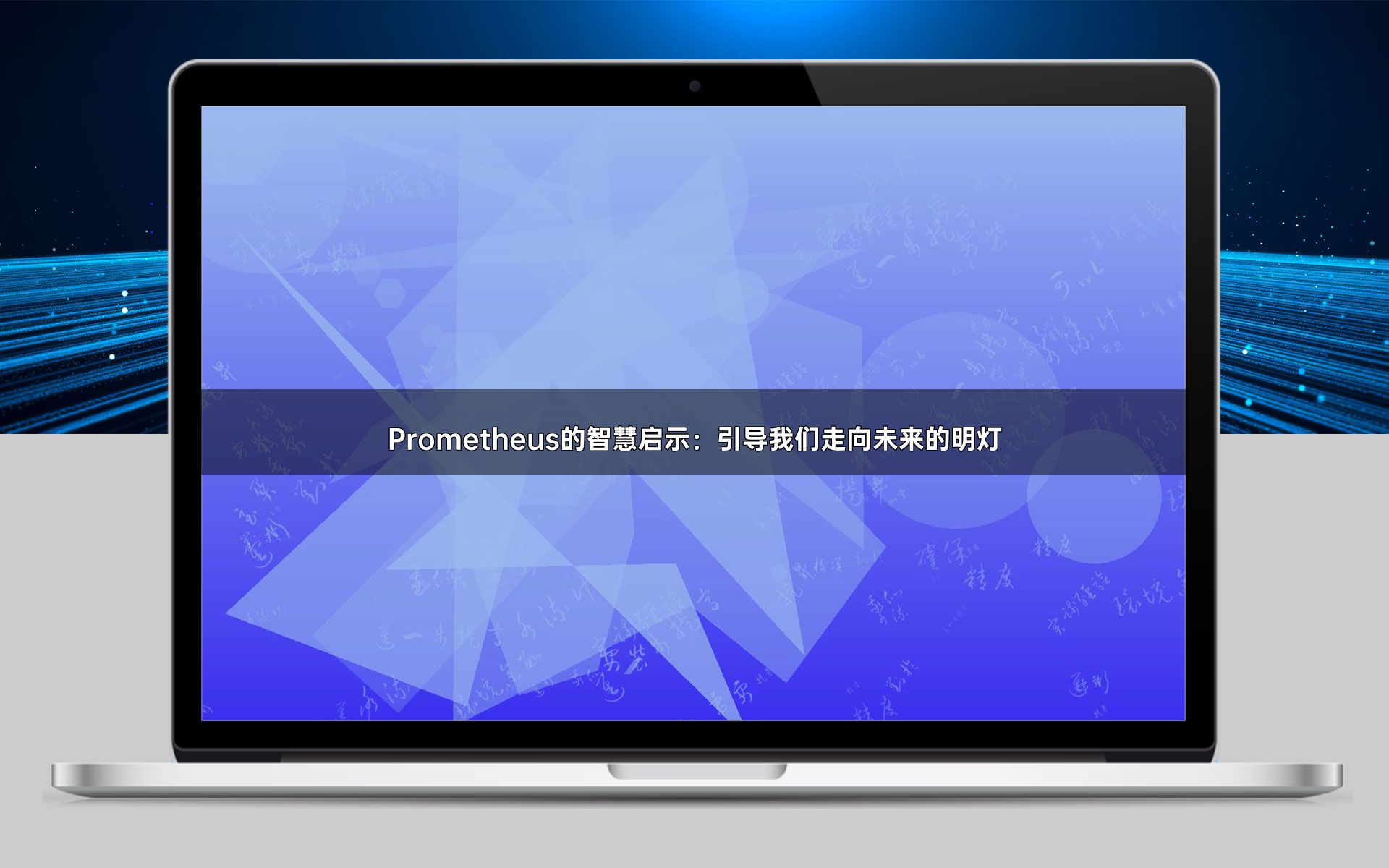 Prometheus的智慧启示：引导我们走向未来的明灯