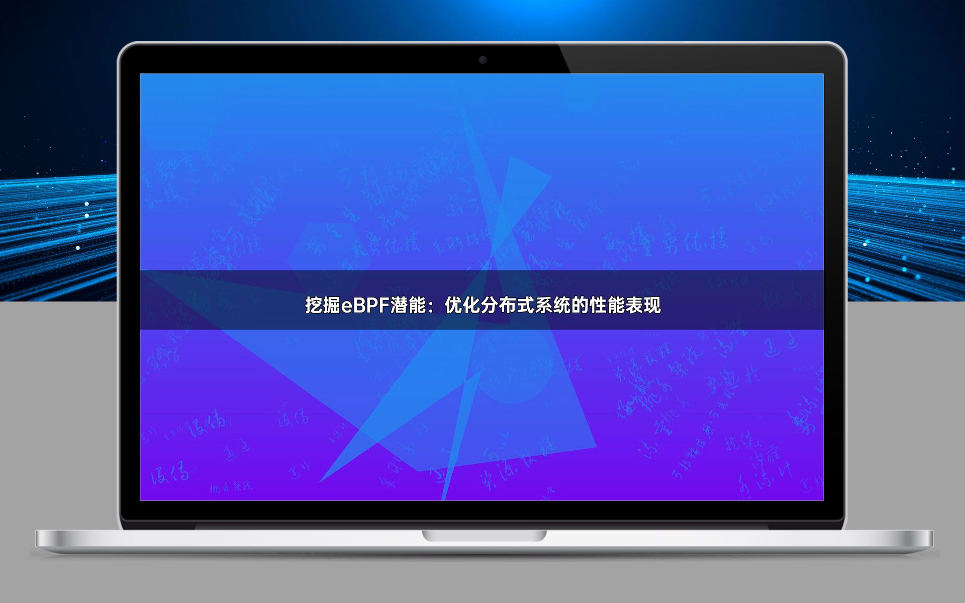 挖掘eBPF潜能：优化分布式系统的性能表现