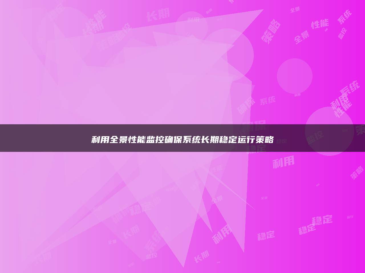 利用全景性能监控确保系统长期稳定运行策略