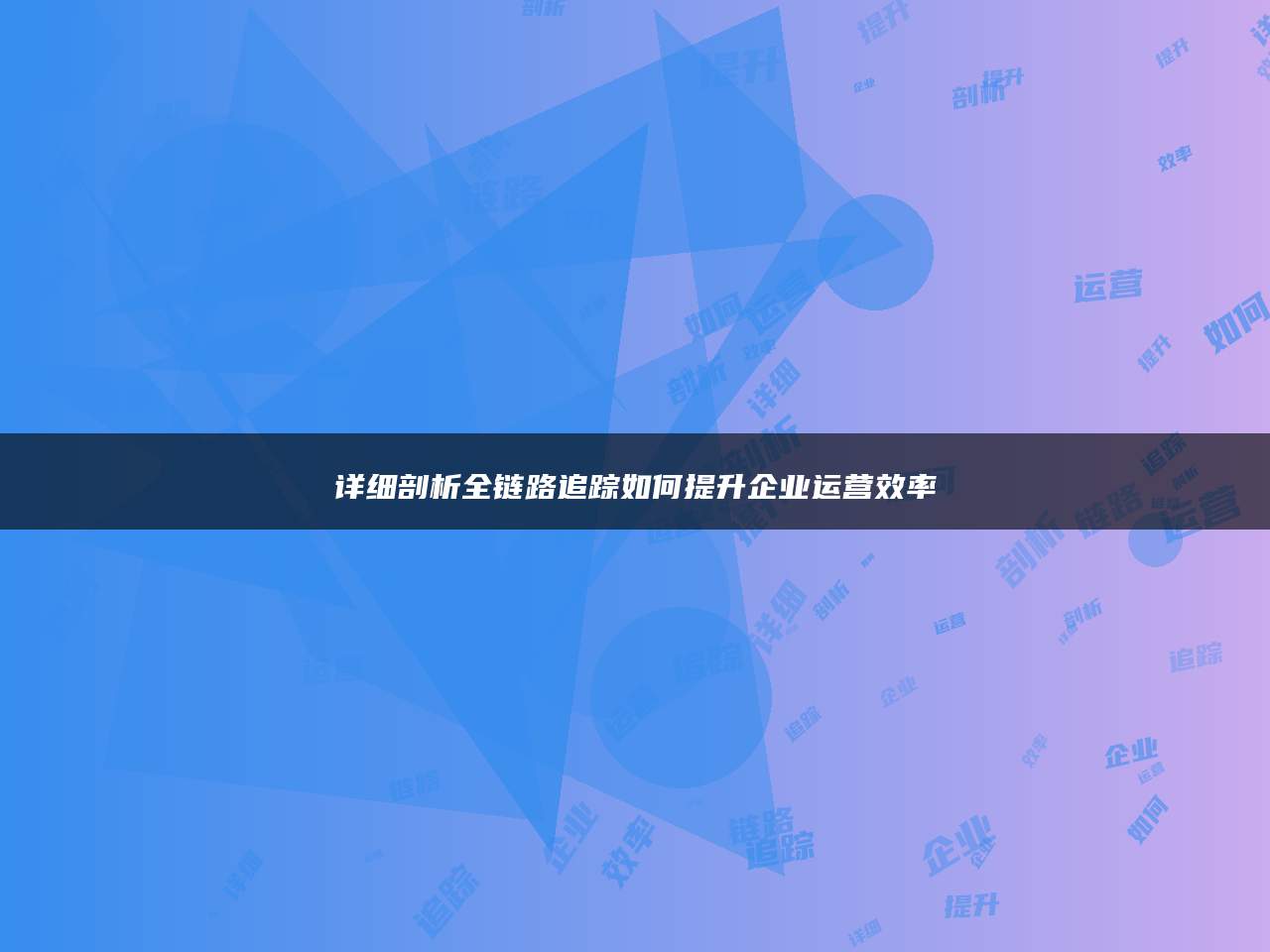 详细剖析全链路追踪如何提升企业运营效率