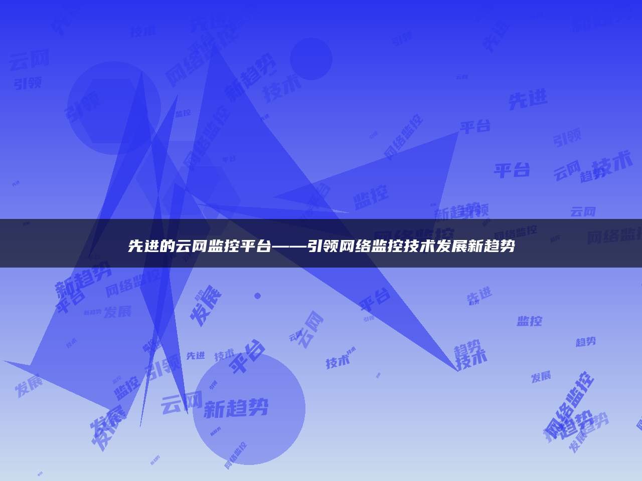 先进的云网监控平台——引领网络监控技术发展新趋势