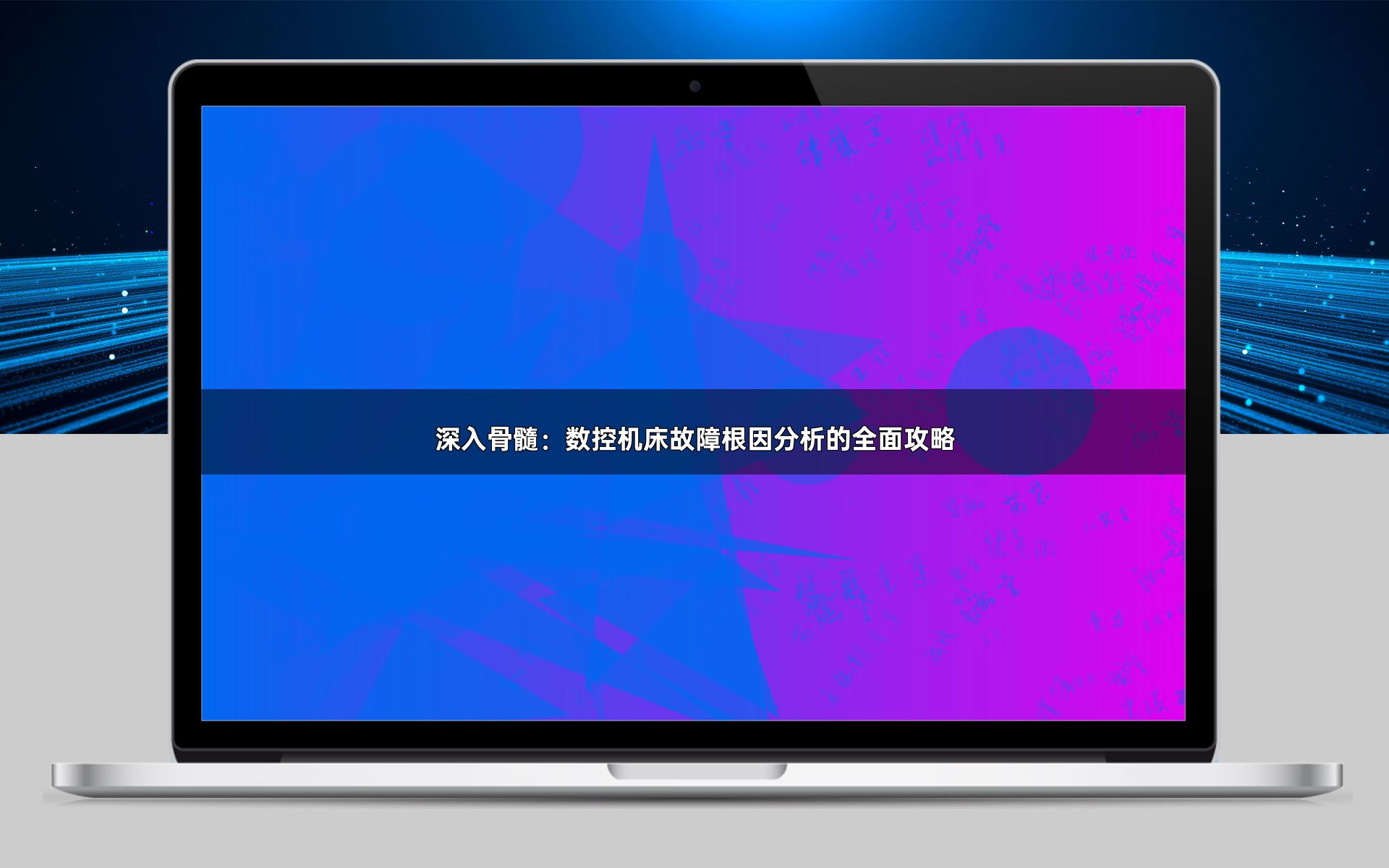 深入骨髓：数控机床故障根因分析的全面攻略