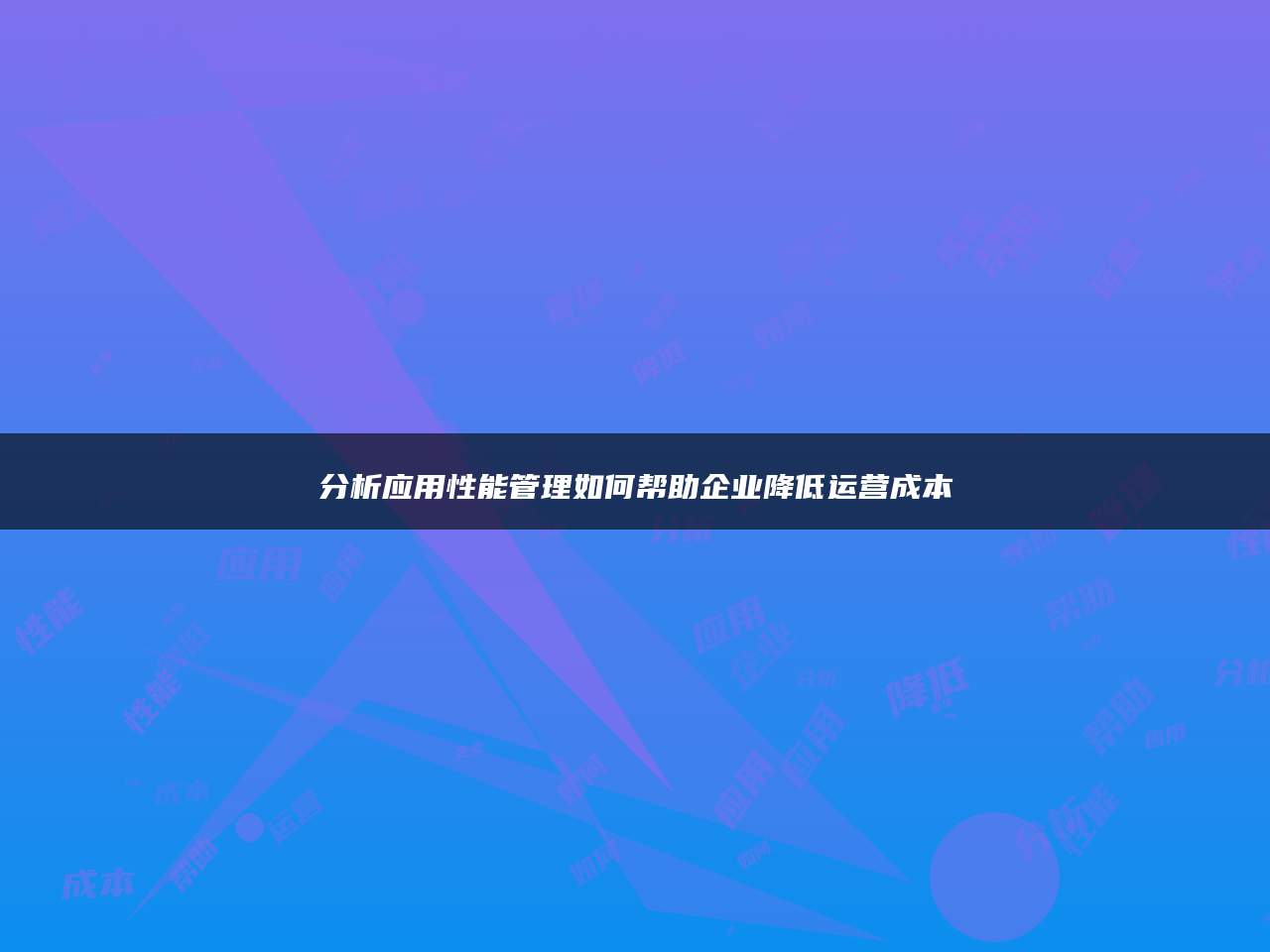 分析应用性能管理如何帮助企业降低运营成本