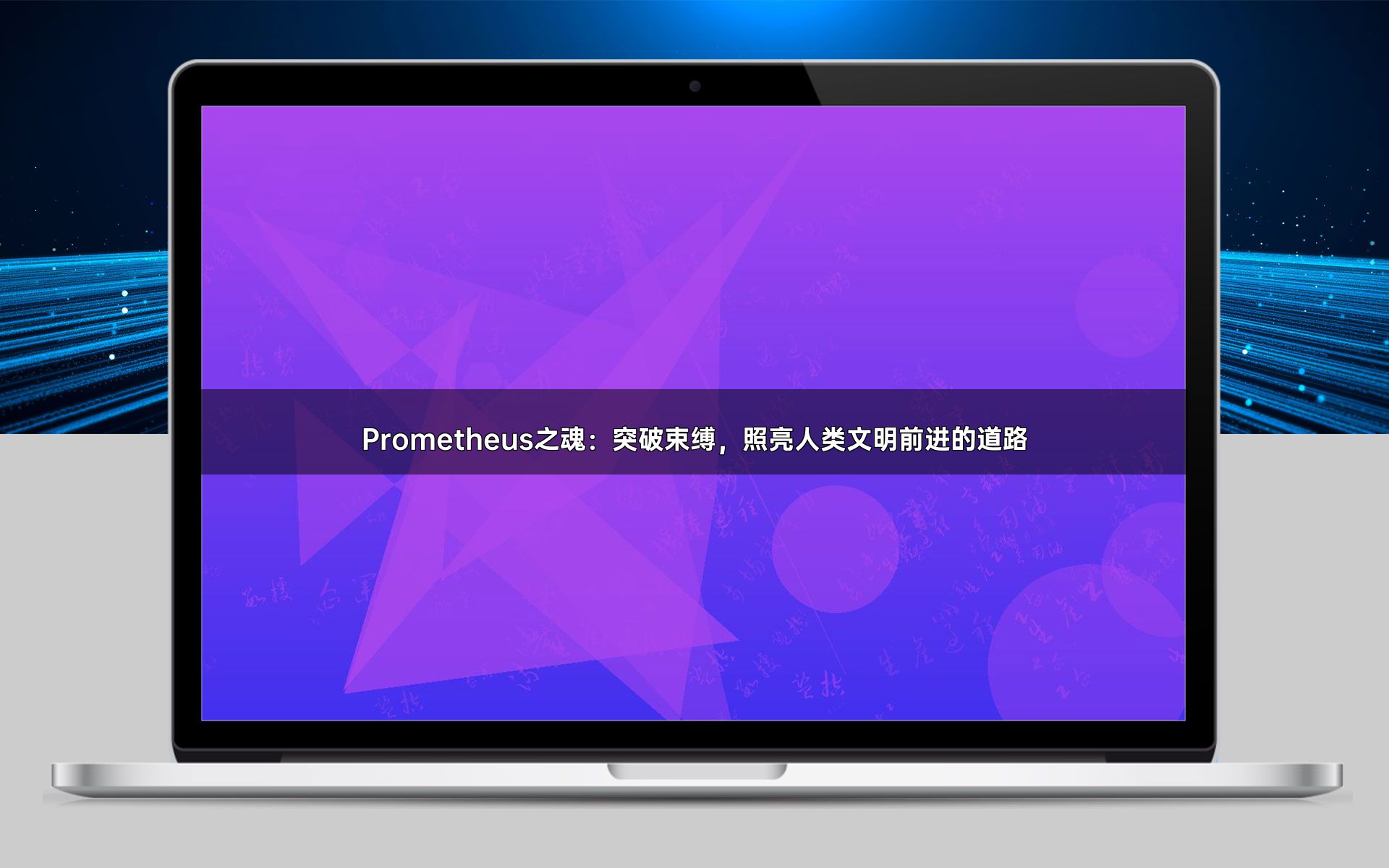 Prometheus之魂：突破束缚，照亮人类文明前进的道路