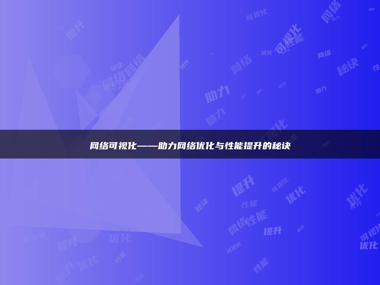 网络可视化——助力网络优化与性能提升的秘诀