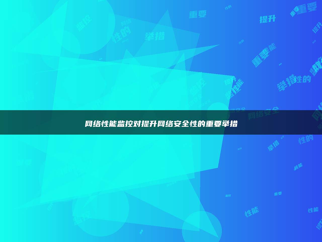 网络性能监控对提升网络安全性的重要举措