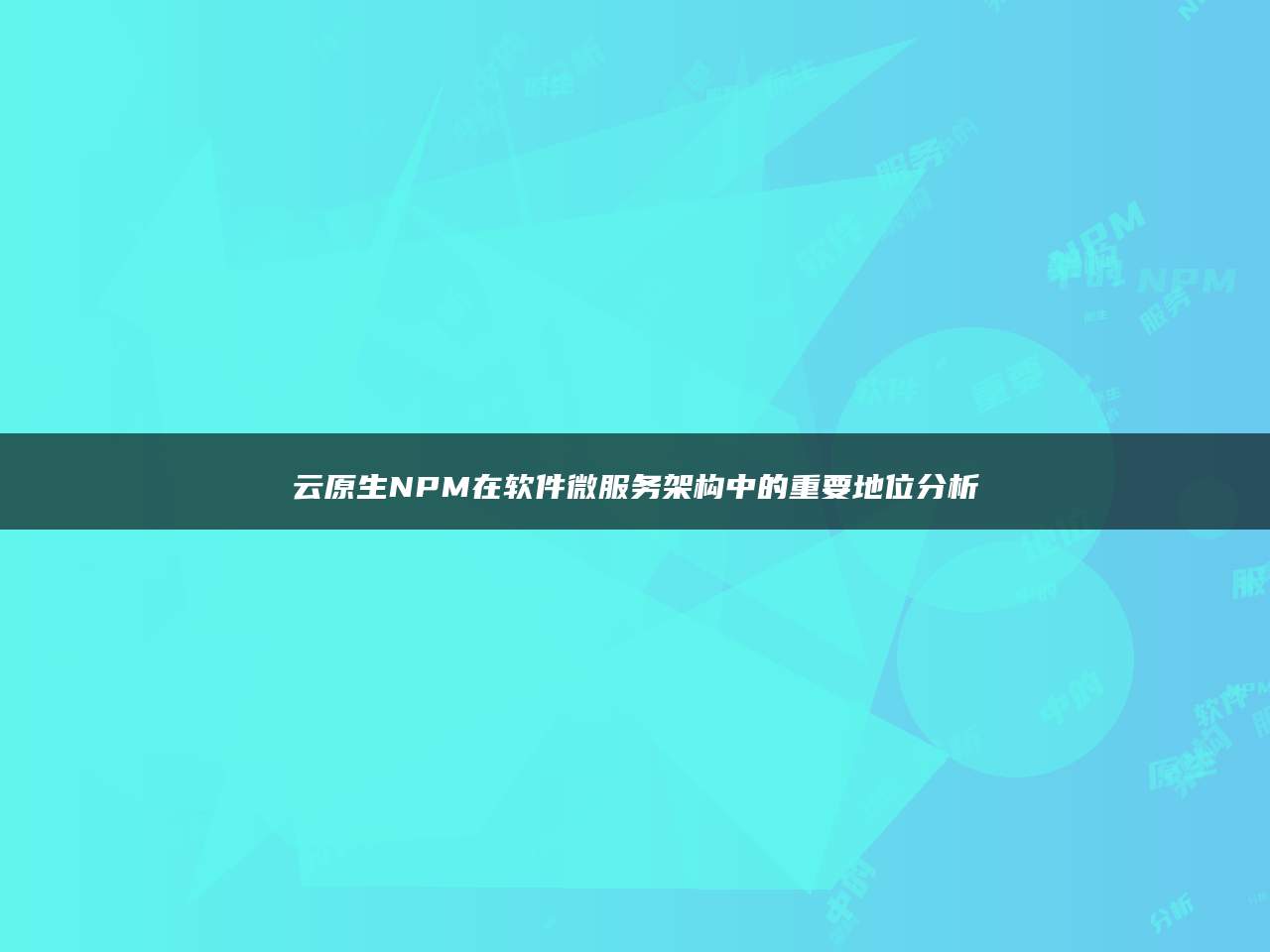 云原生NPM在软件微服务架构中的重要地位分析