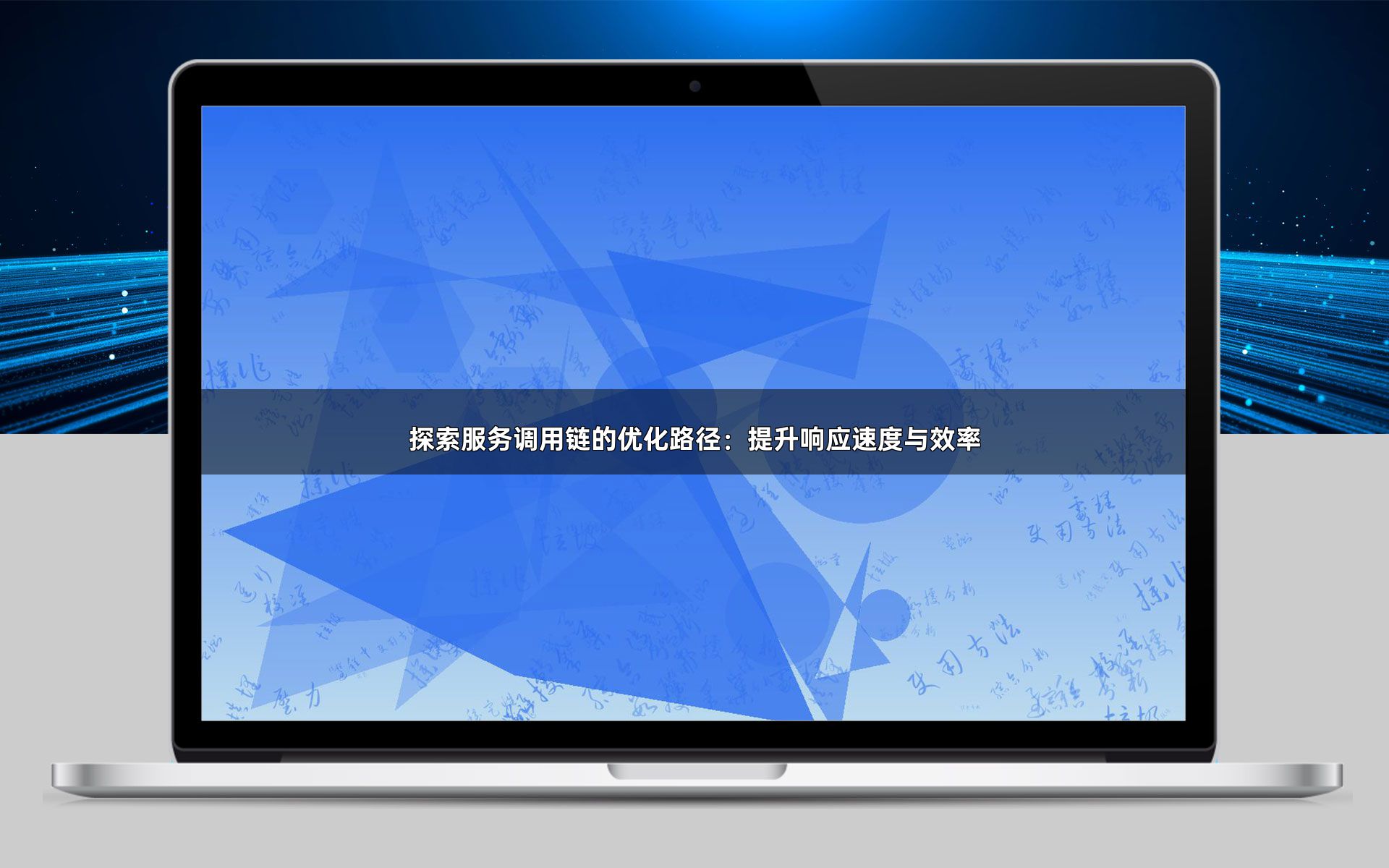 探索服务调用链的优化路径：提升响应速度与效率