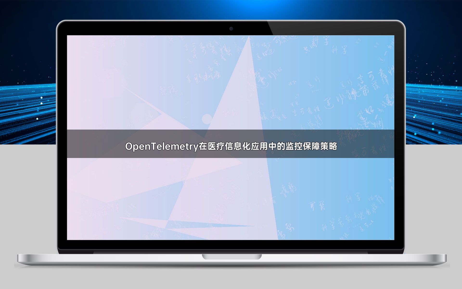 OpenTelemetry在医疗信息化应用中的监控保障策略