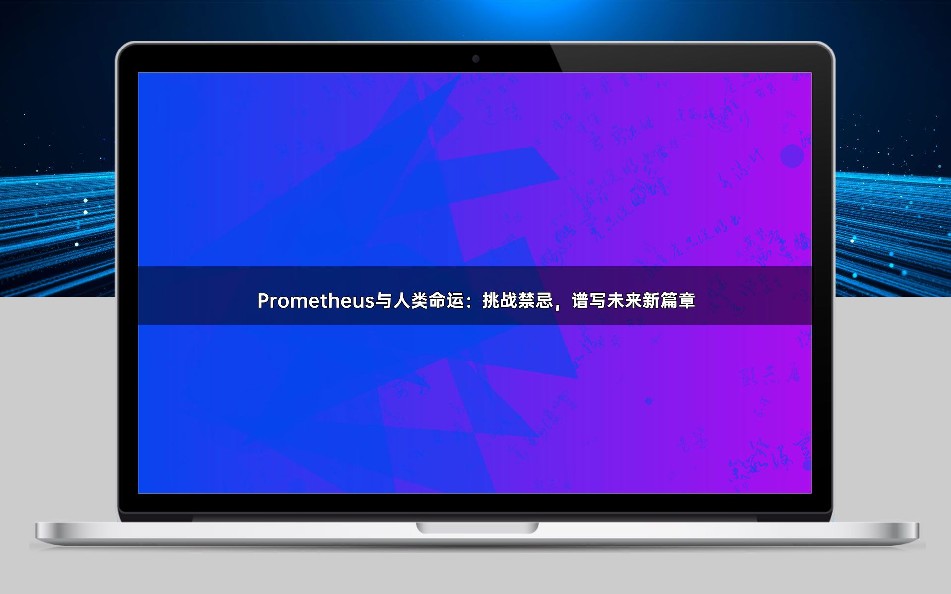 Prometheus与人类命运：挑战禁忌，谱写未来新篇章