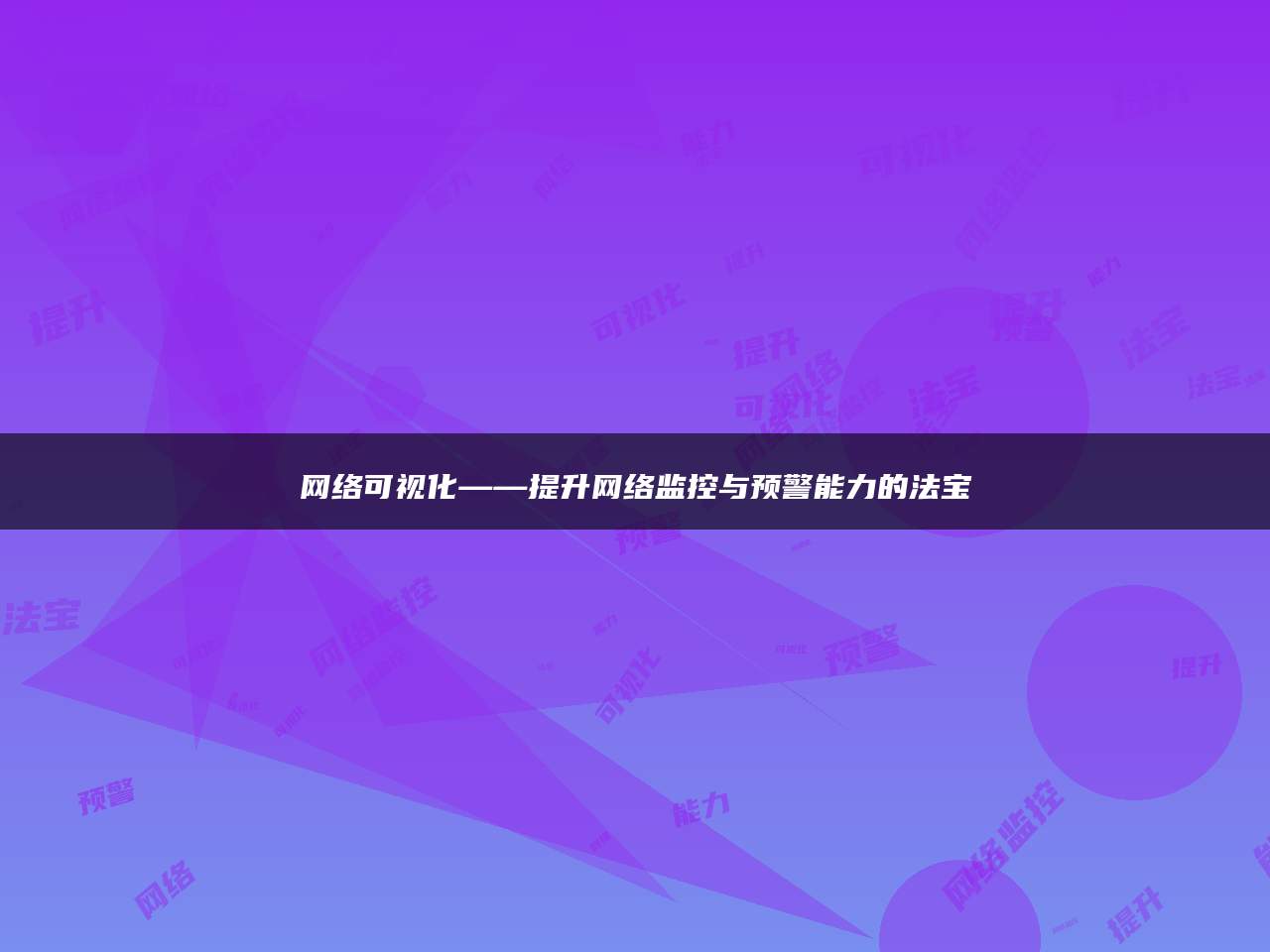 网络可视化——提升网络监控与预警能力的法宝