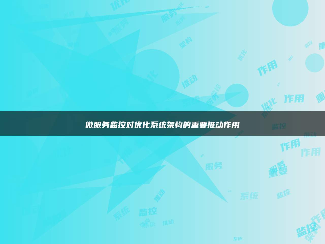 微服务监控对优化系统架构的重要推动作用