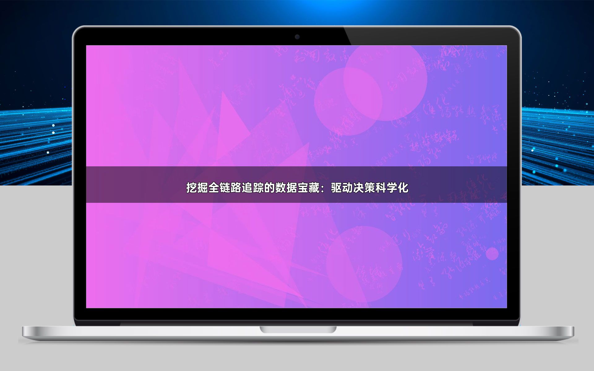 挖掘全链路追踪的数据宝藏：驱动决策科学化