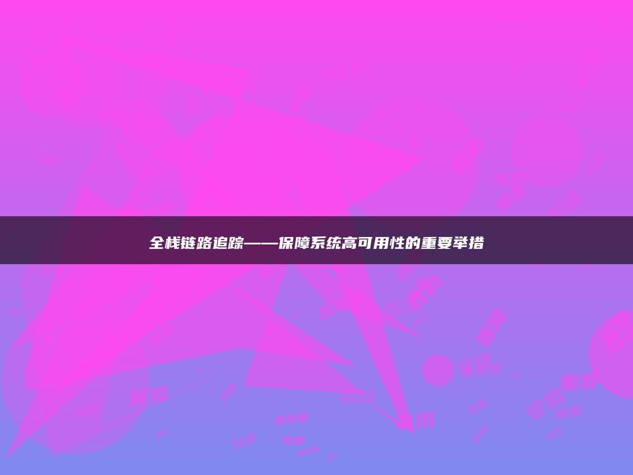 全栈链路追踪——保障系统高可用性的重要举措