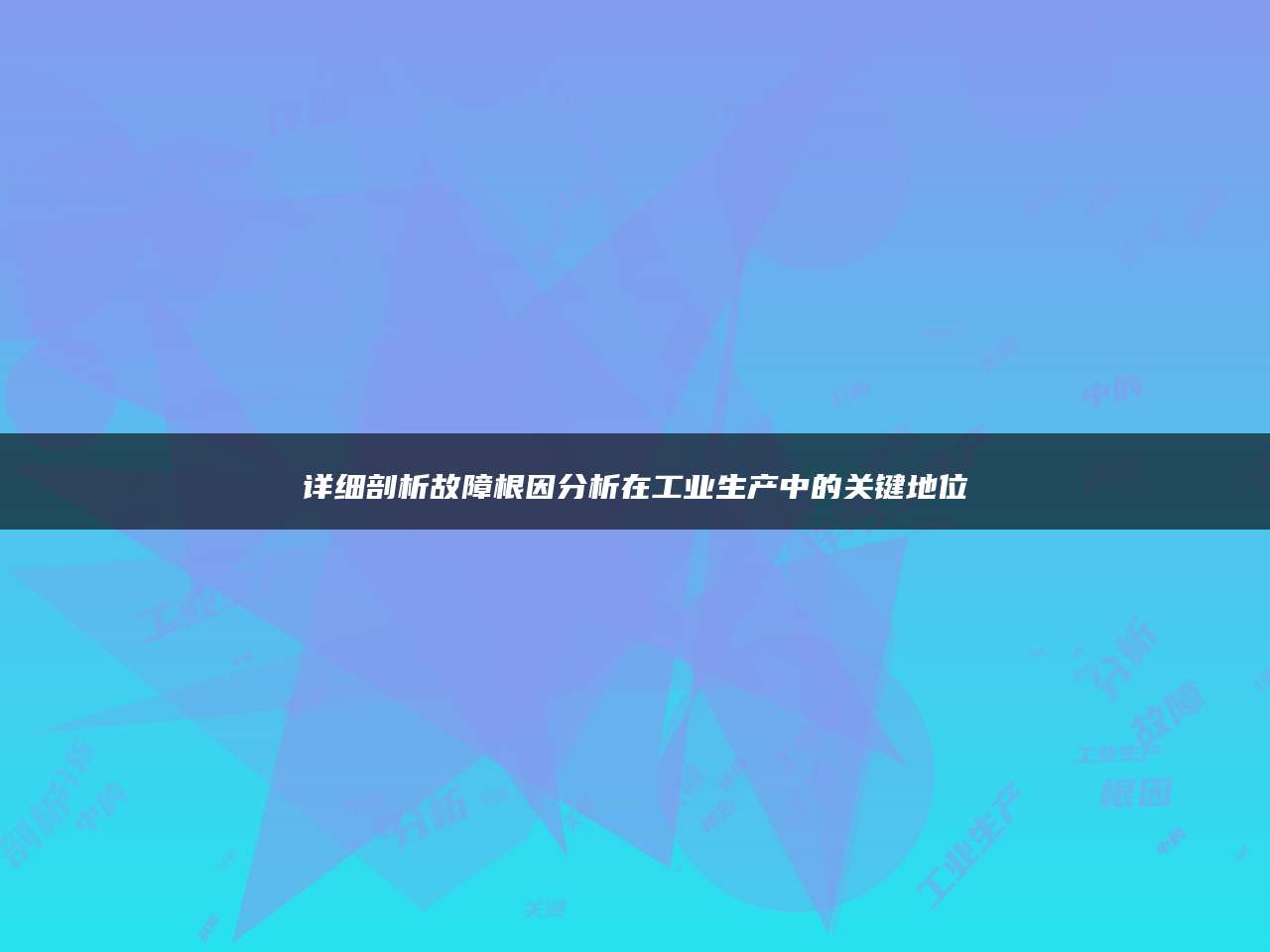详细剖析故障根因分析在工业生产中的关键地位