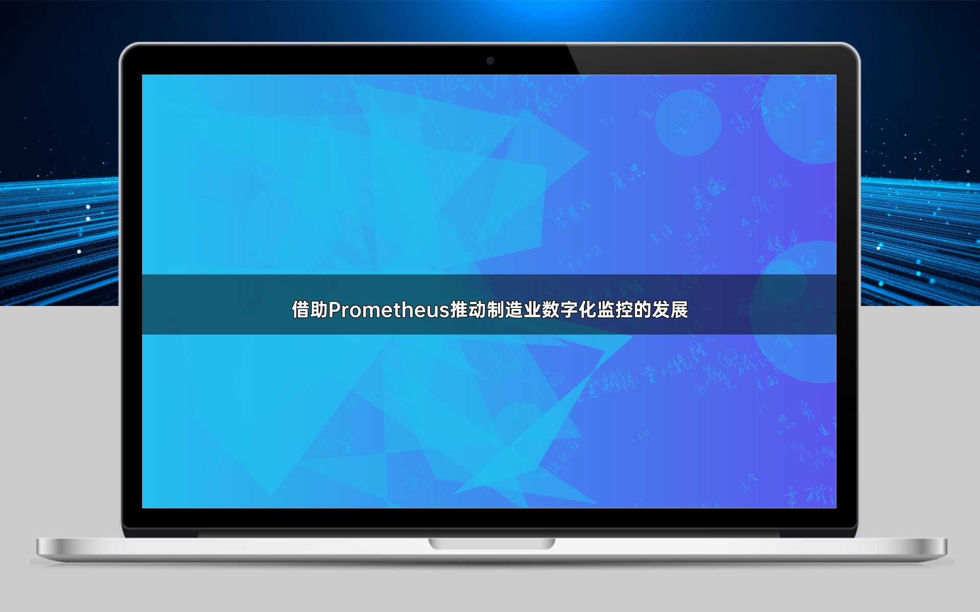 借助Prometheus推动制造业数字化监控的发展