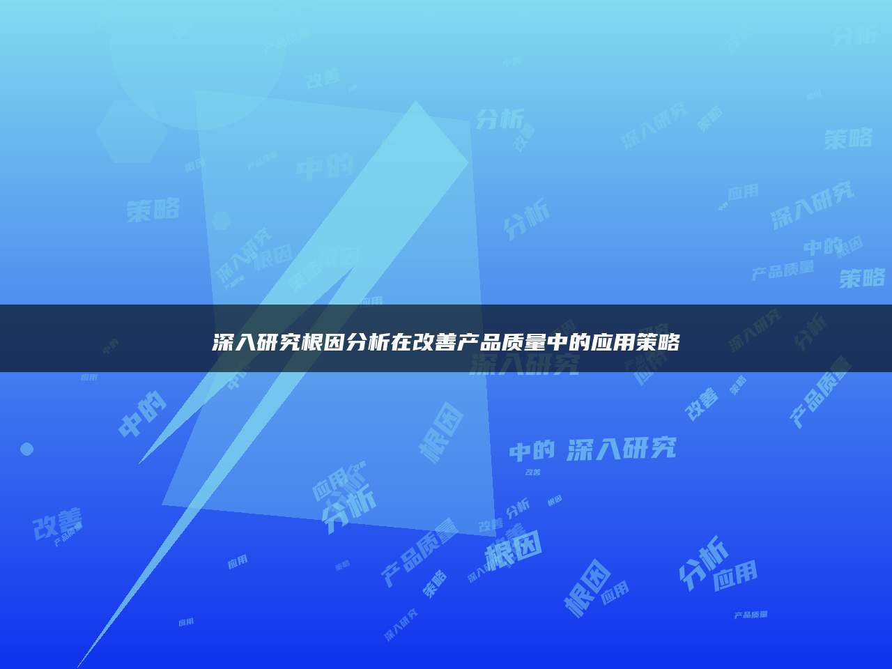 深入研究根因分析在改善产品质量中的应用策略