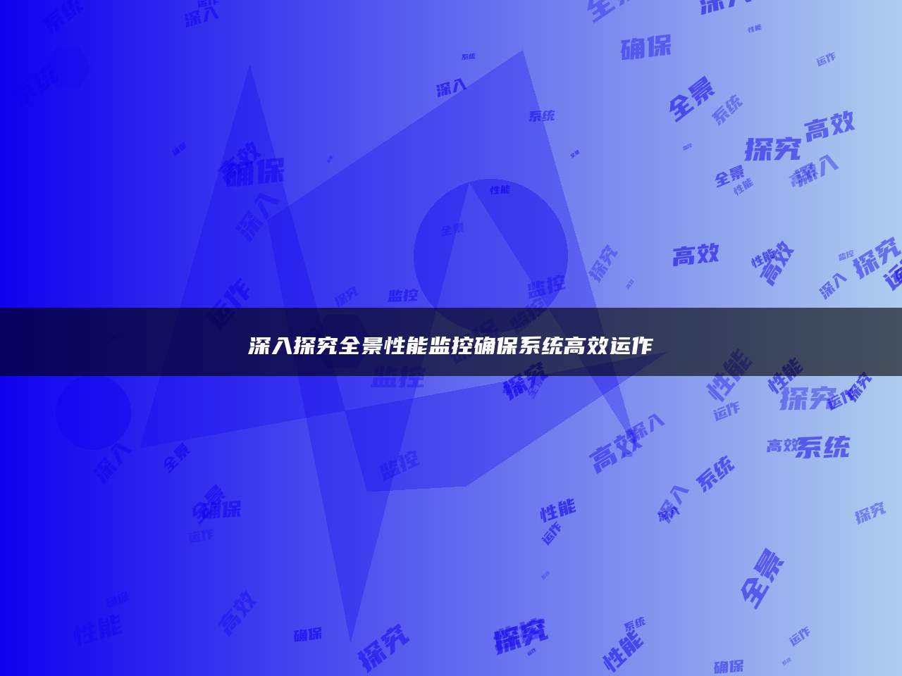 深入探究全景性能监控确保系统高效运作