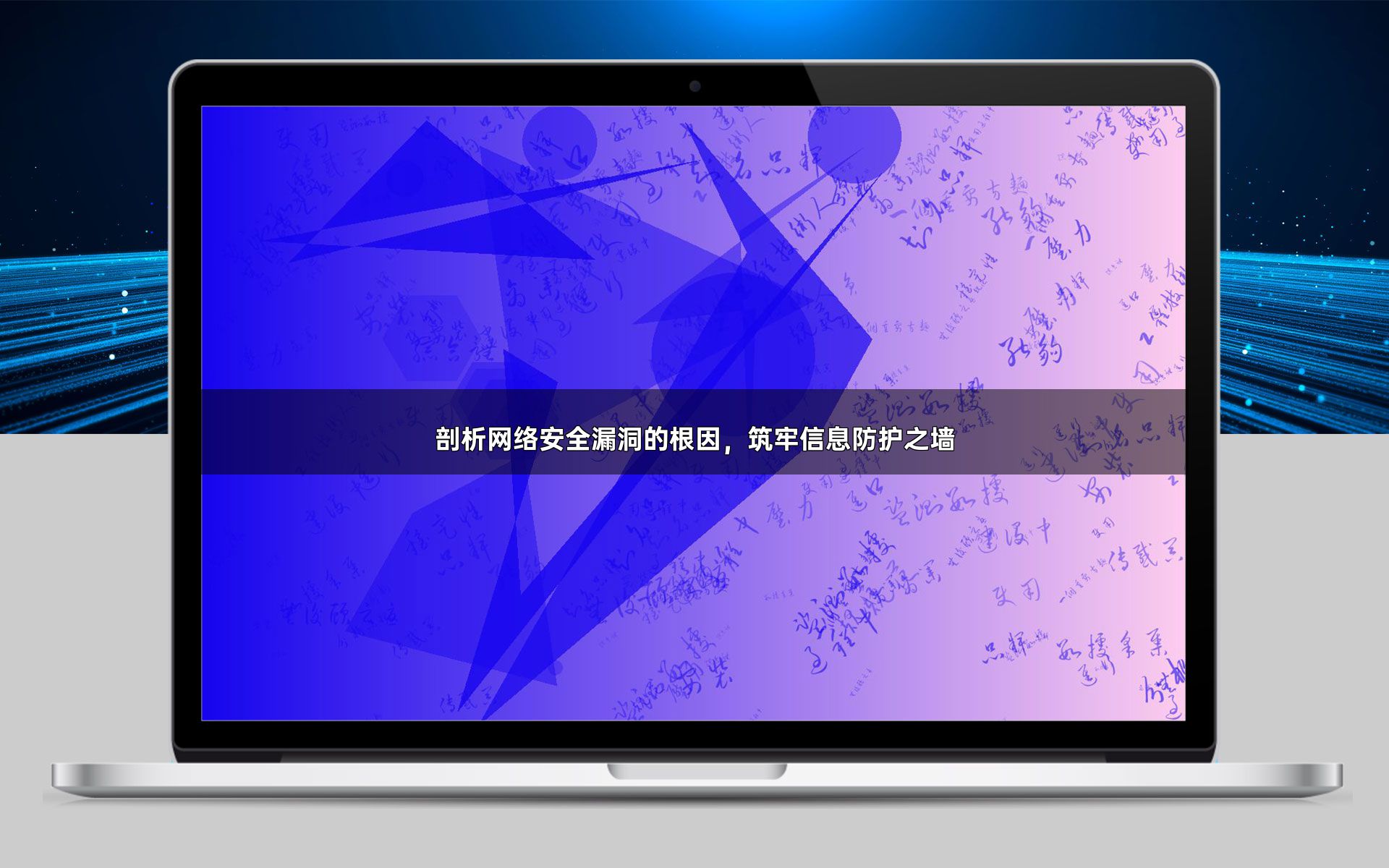 剖析网络安全漏洞的根因，筑牢信息防护之墙