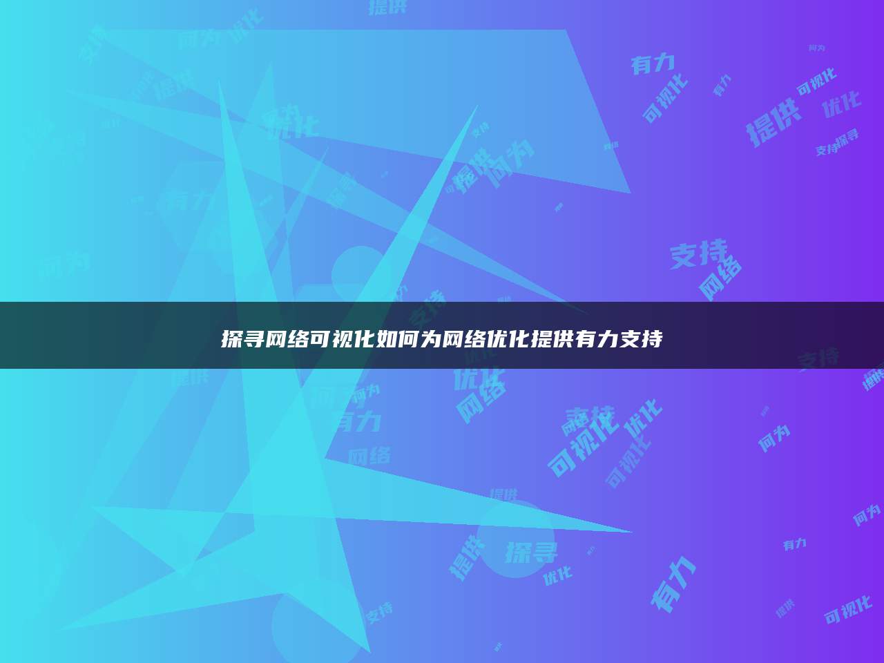 探寻网络可视化如何为网络优化提供有力支持
