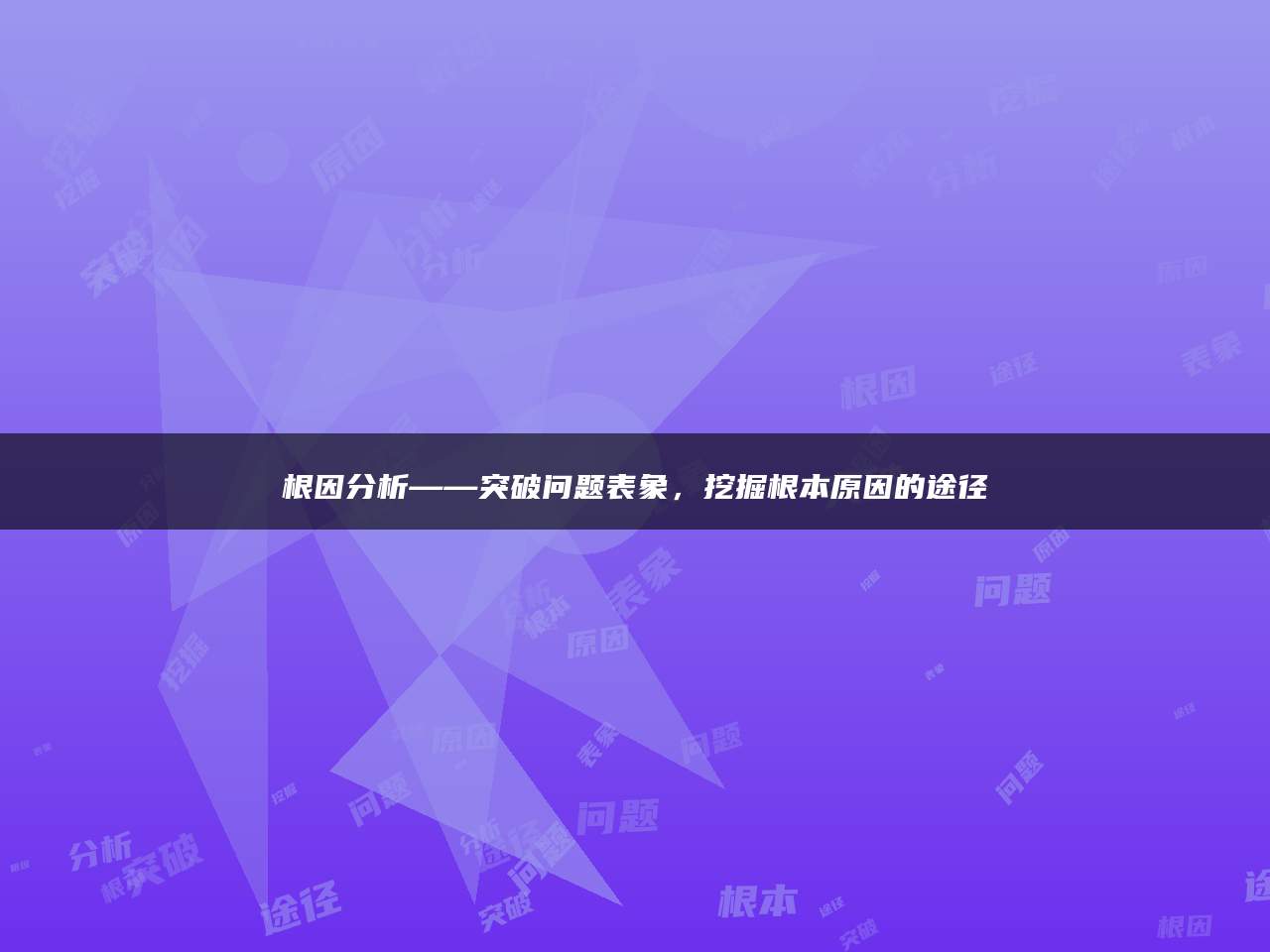 根因分析——突破问题表象，挖掘根本原因的途径