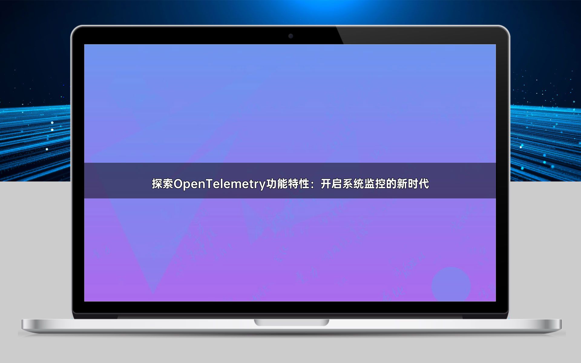 探索OpenTelemetry功能特性：开启系统监控的新时代