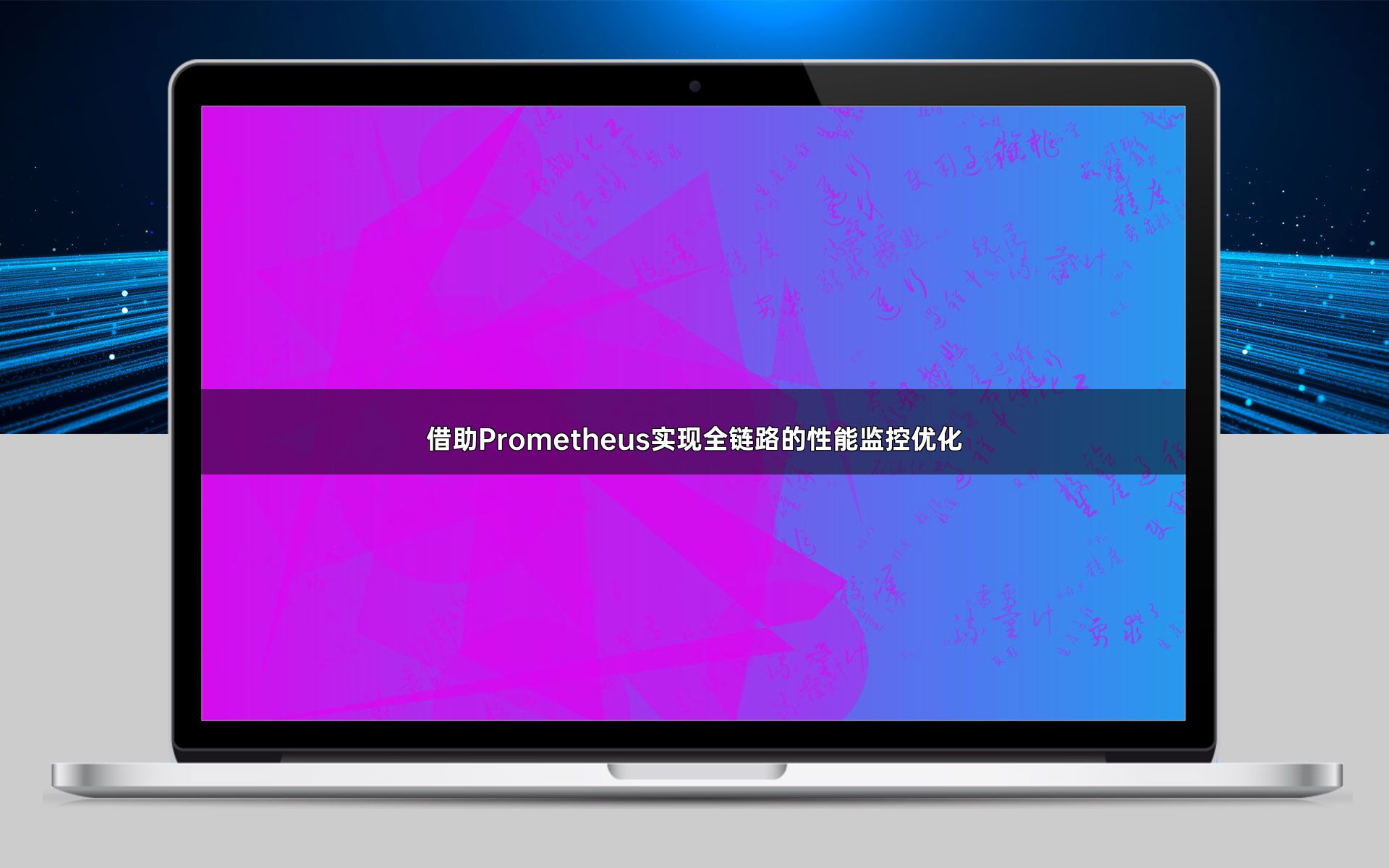 借助Prometheus实现全链路的性能监控优化