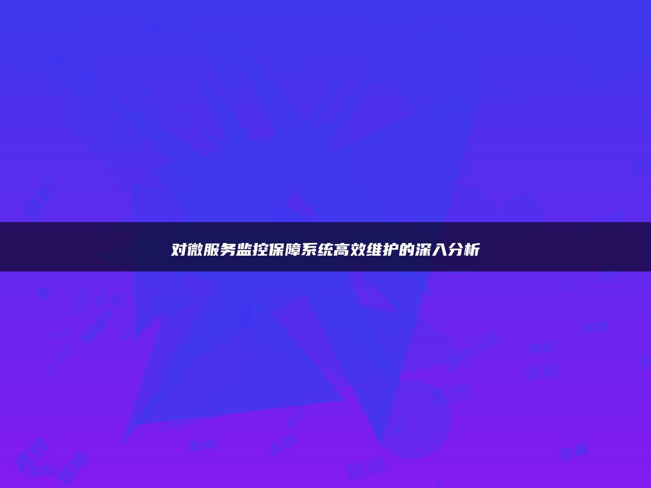 对微服务监控保障系统高效维护的深入分析