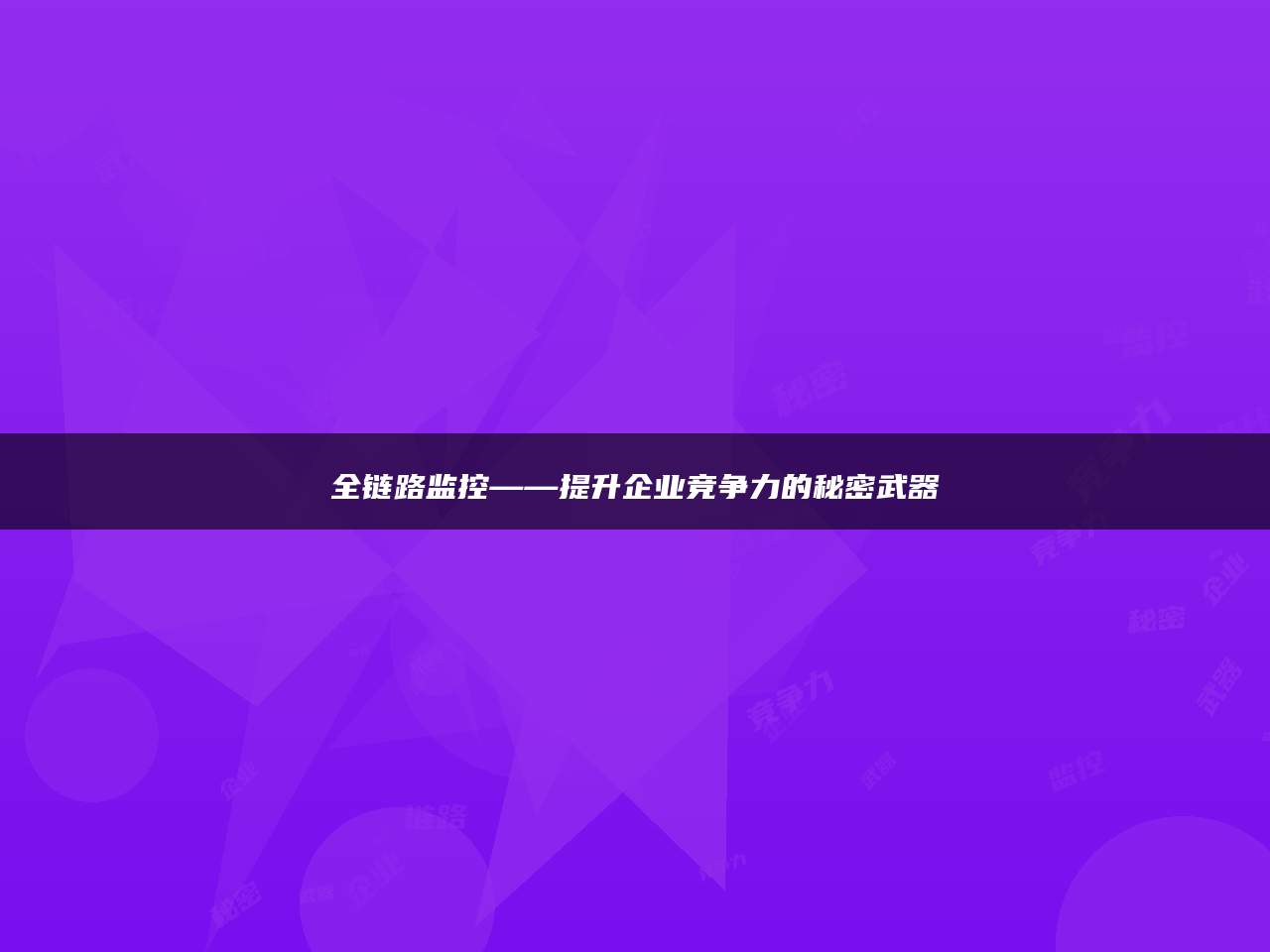 全链路监控——提升企业竞争力的秘密武器