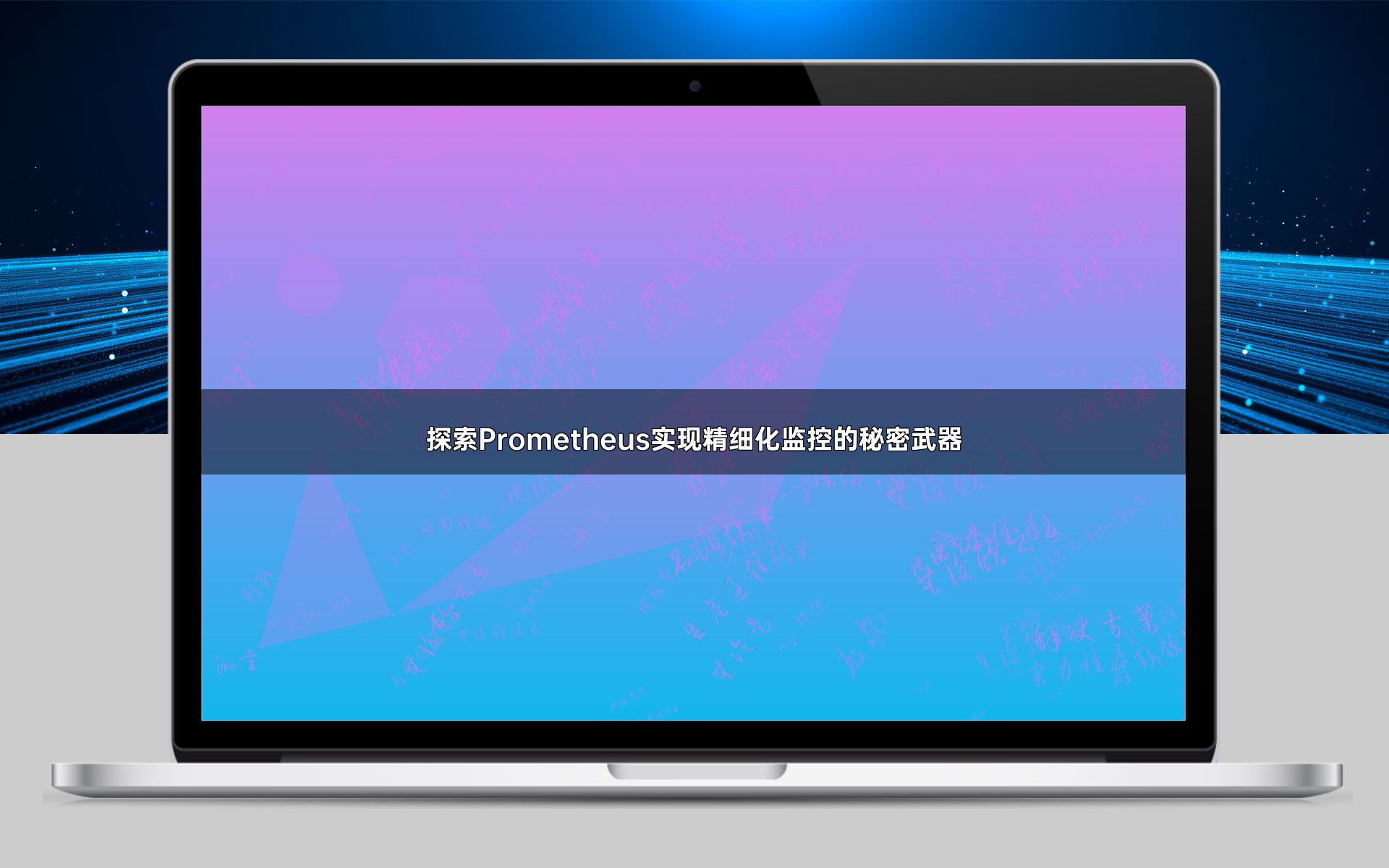 探索Prometheus实现精细化监控的秘密武器