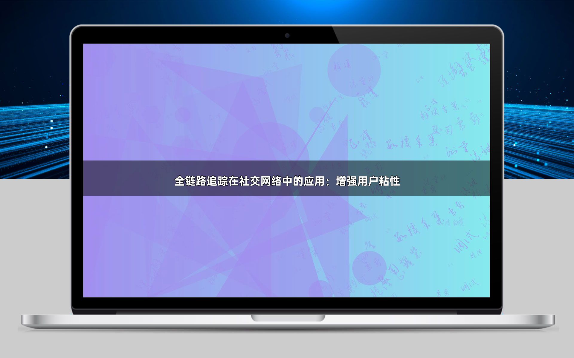 全链路追踪在社交网络中的应用：增强用户粘性