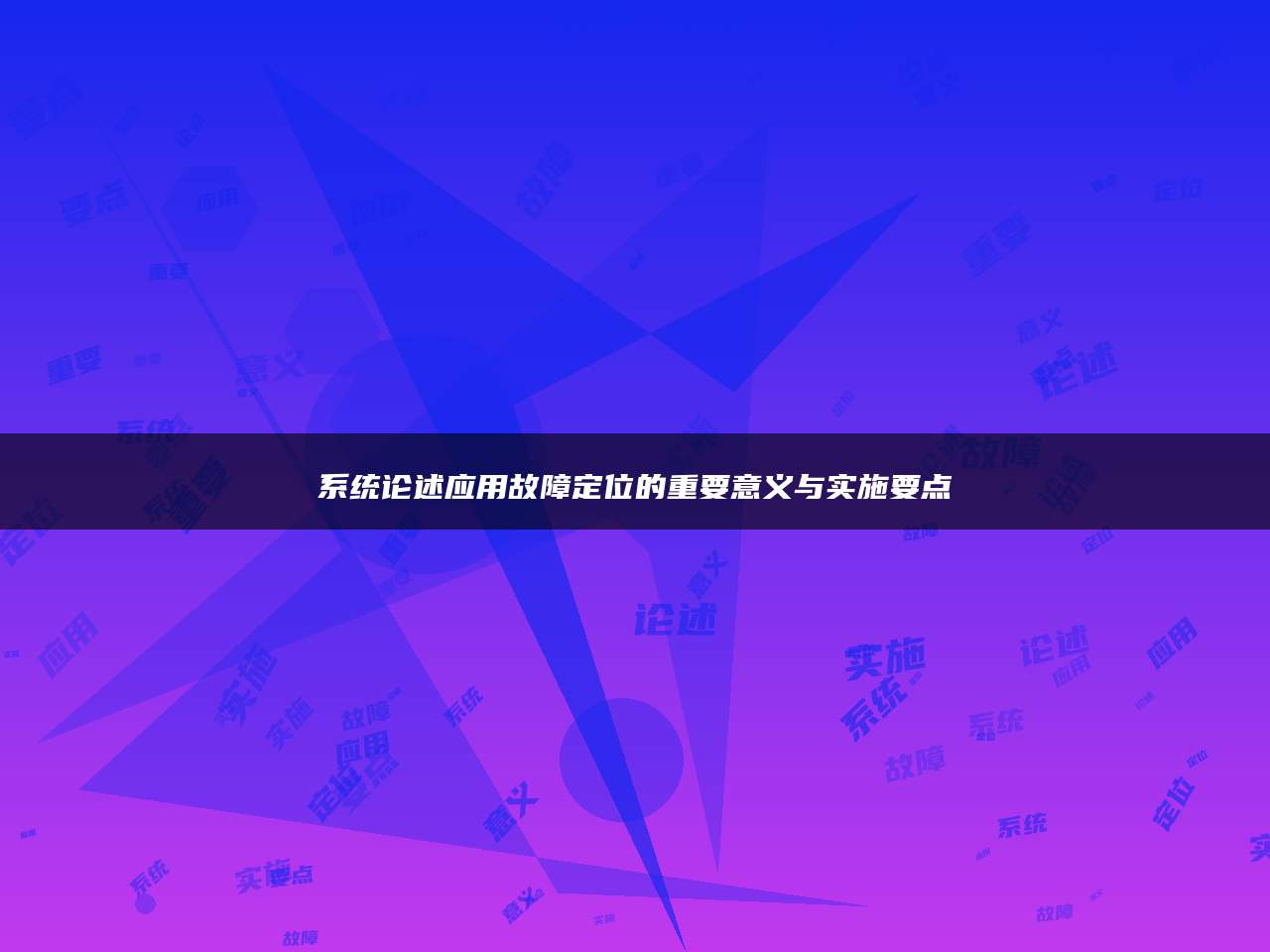 系统论述应用故障定位的重要意义与实施要点